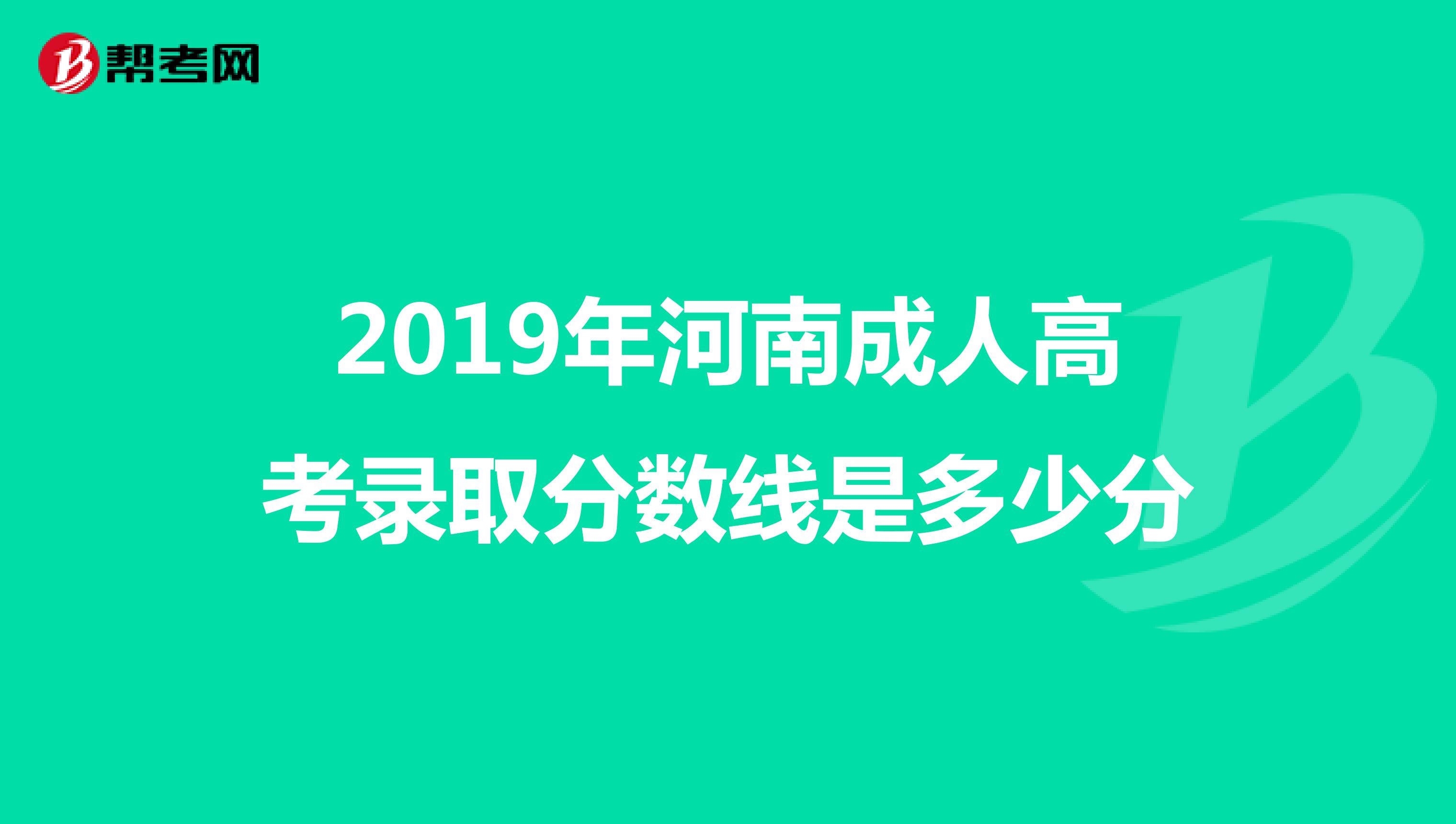 2019年河南成人高考录取分数线是多少分