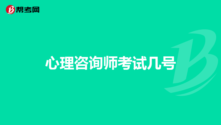 心理咨询师考试几号