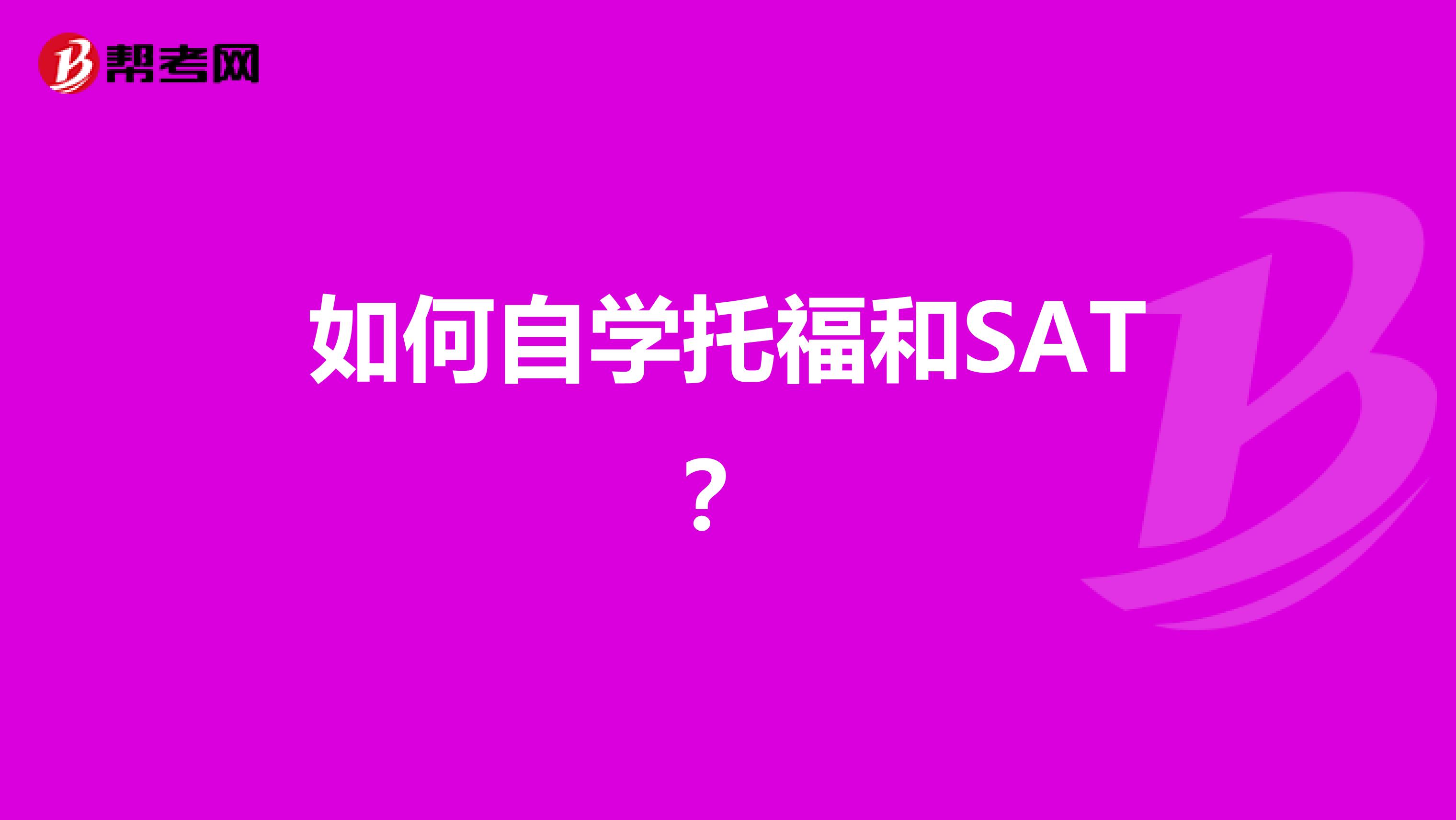 如何自学托福和SAT?