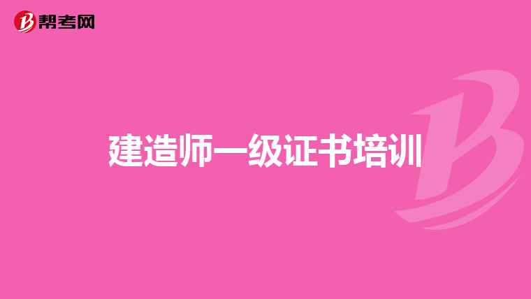 建造师一级证书培训