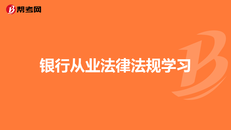 银行从业法律法规学习