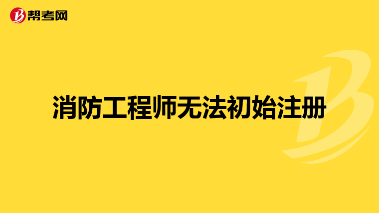 消防工程师无法初始注册