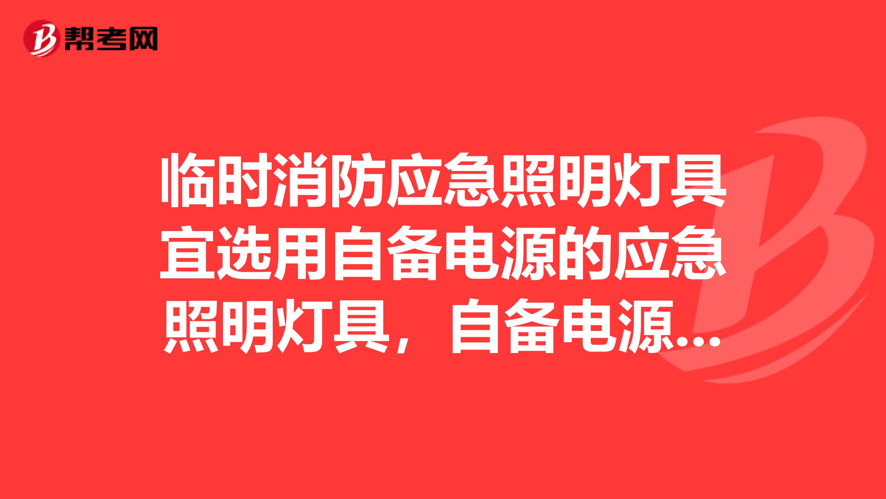 临时消防应急照明灯具宜选用自备电源的应急照明灯具,自备电源的连续供电时间不应小于min。