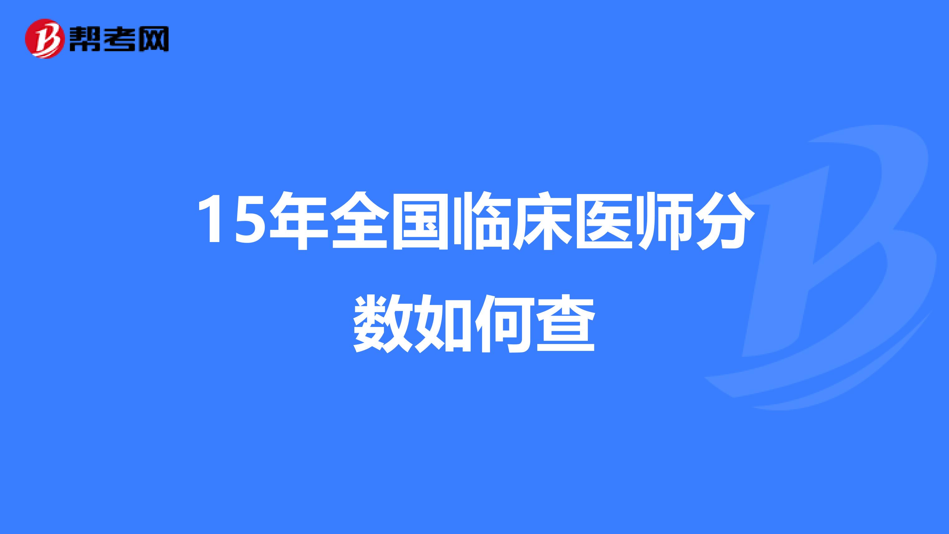 15年全国临床医师分数如何查