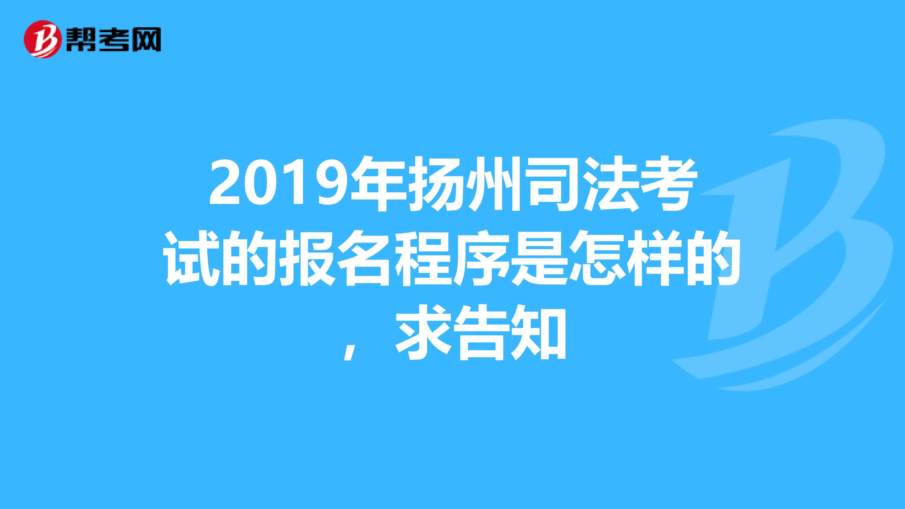 2019年扬州司法考试的报名程序是怎样的,求告知