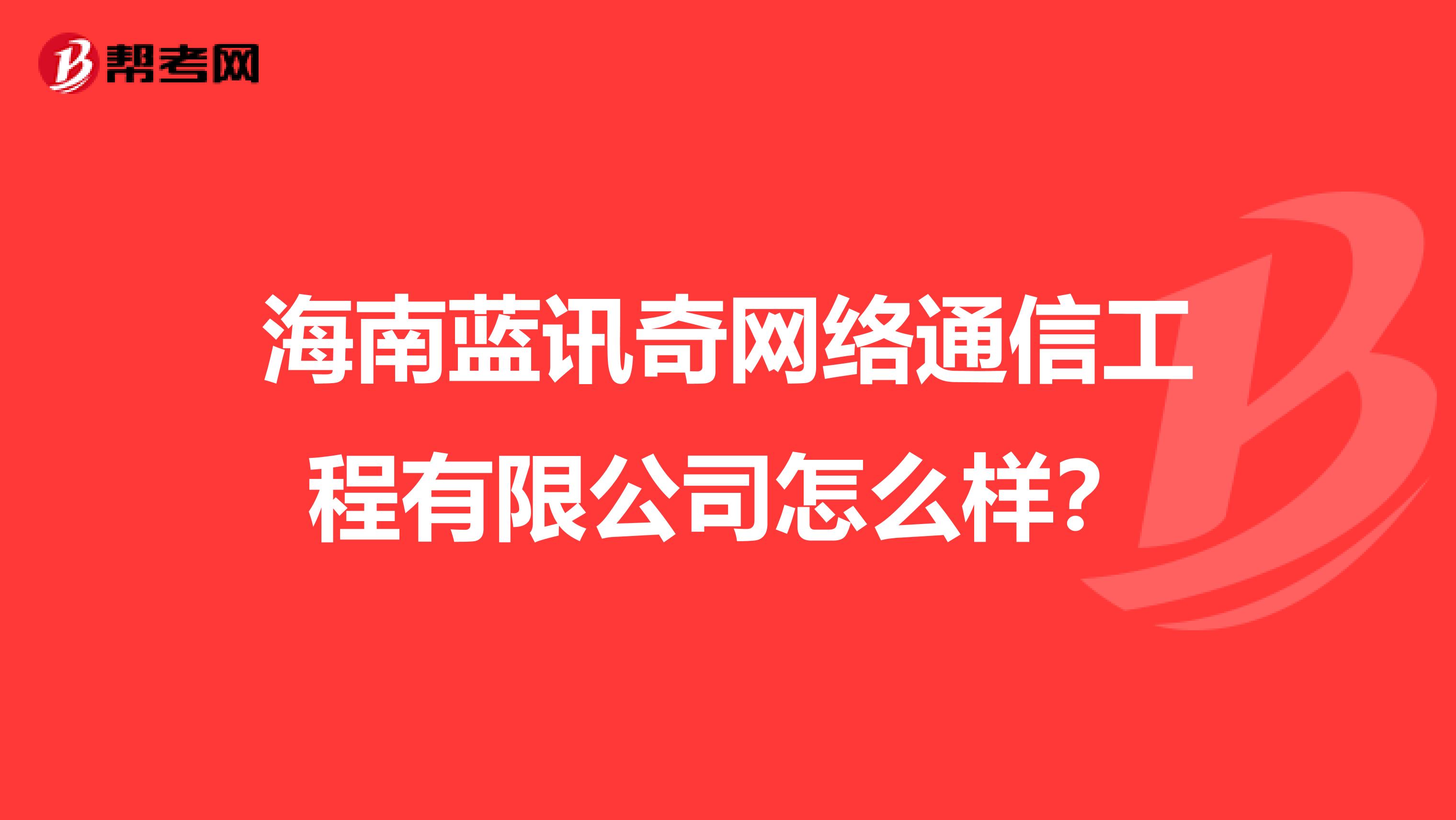 海南蓝讯奇网络通信工程有限公司怎么样？