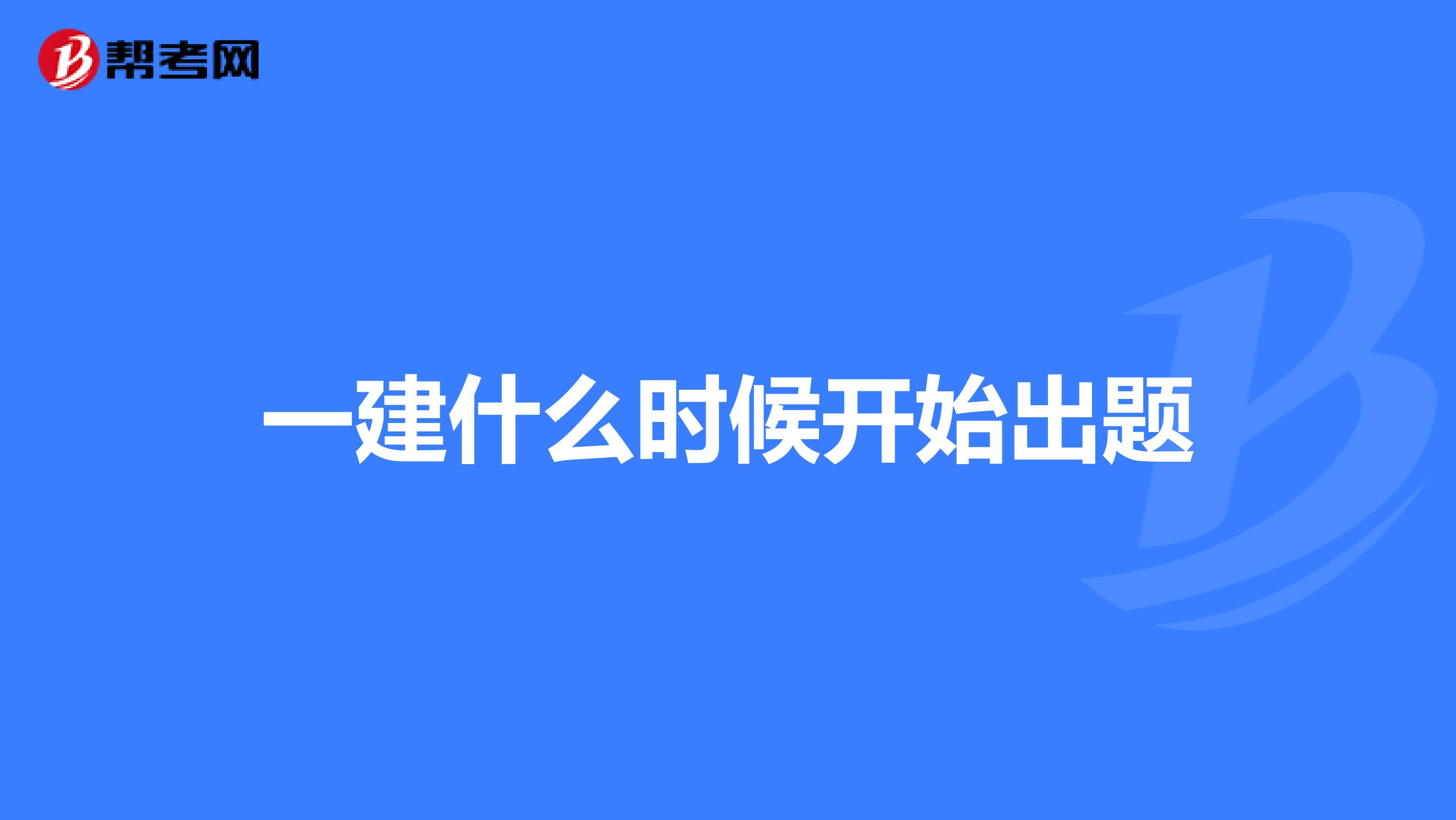 一建什么时候开始出题