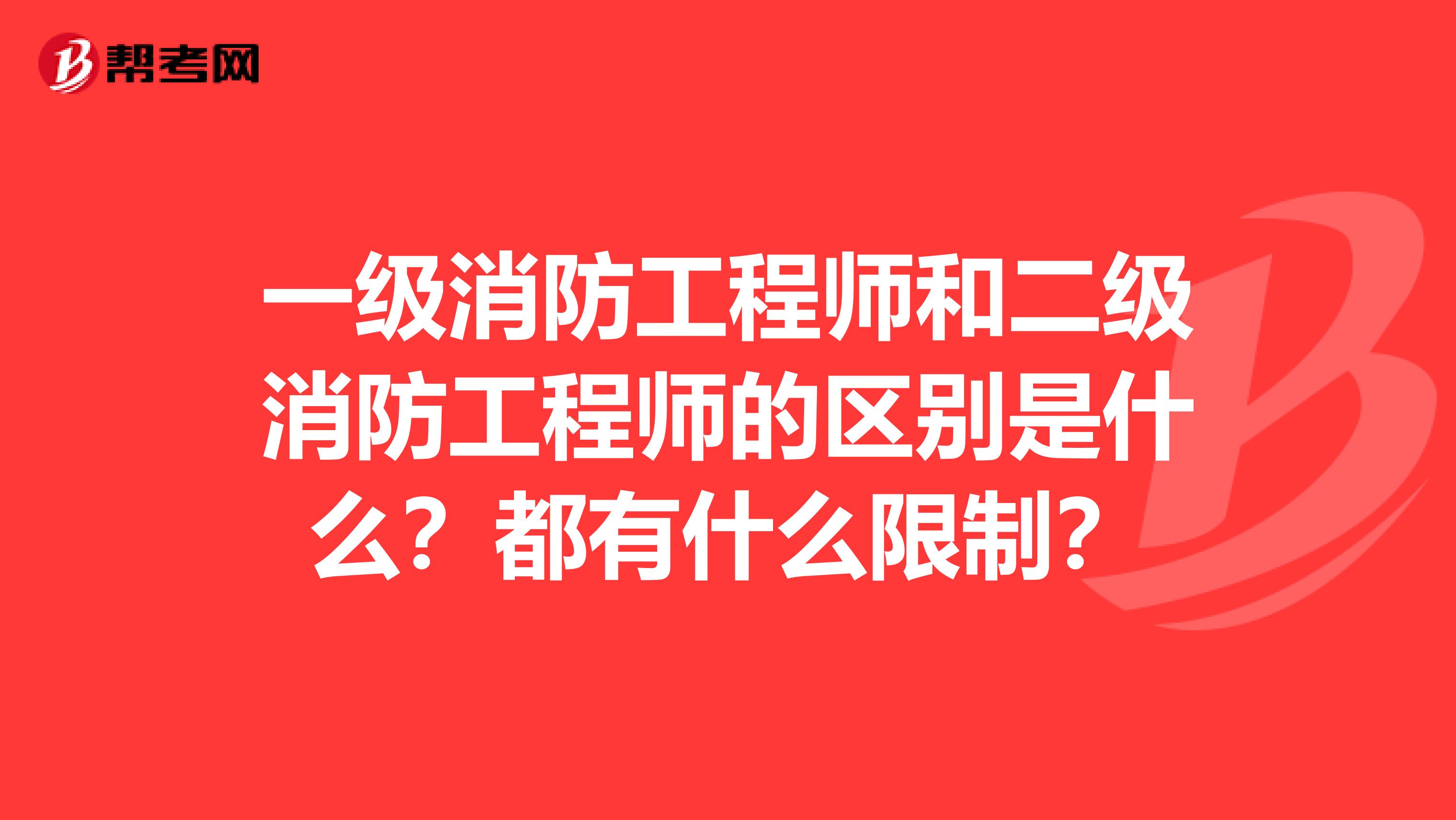 一級消防工程師和二級消防工程師的區(qū)別是什么？都有什么限制？