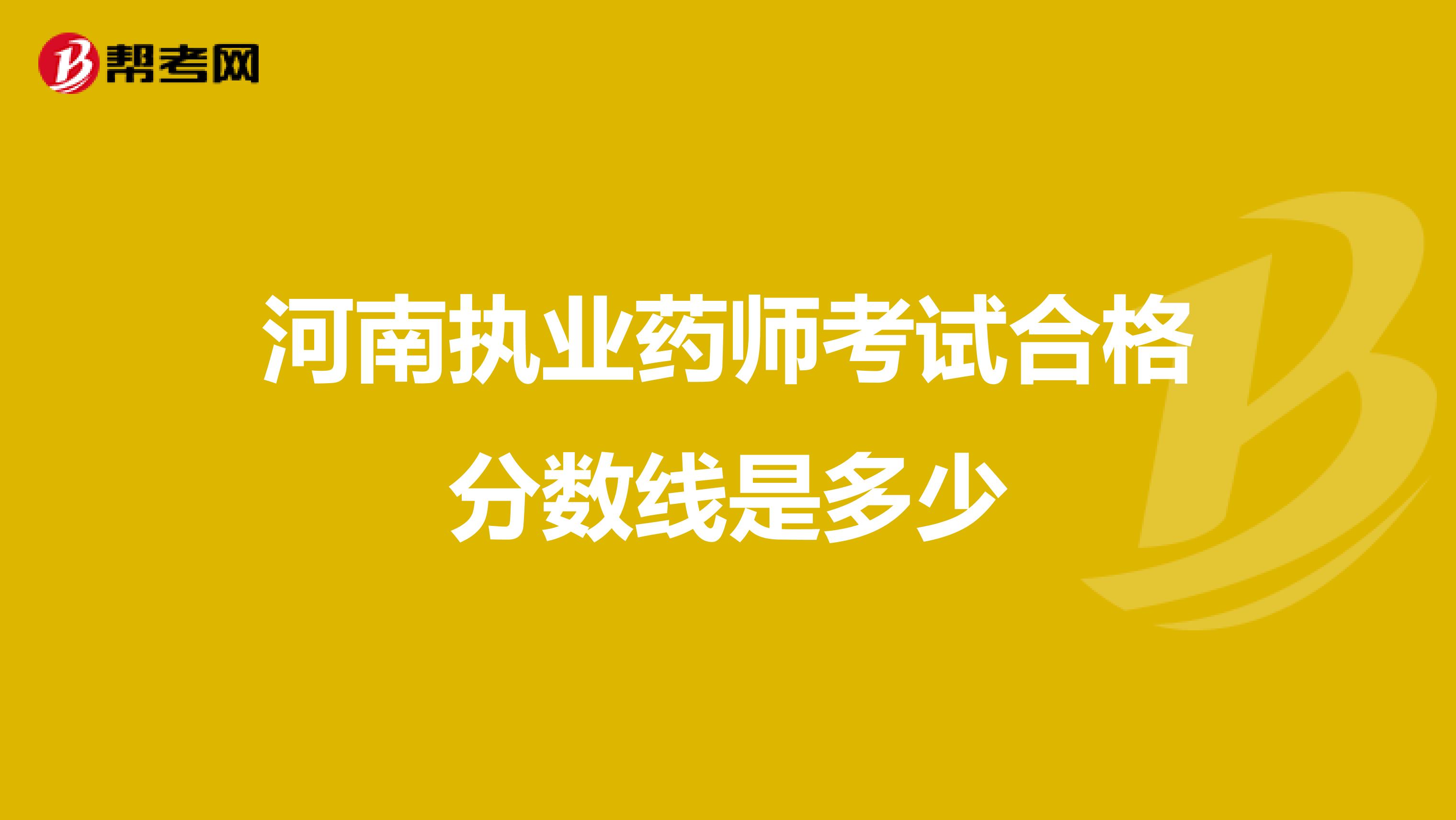 河南执业药师考试合格分数线是多少