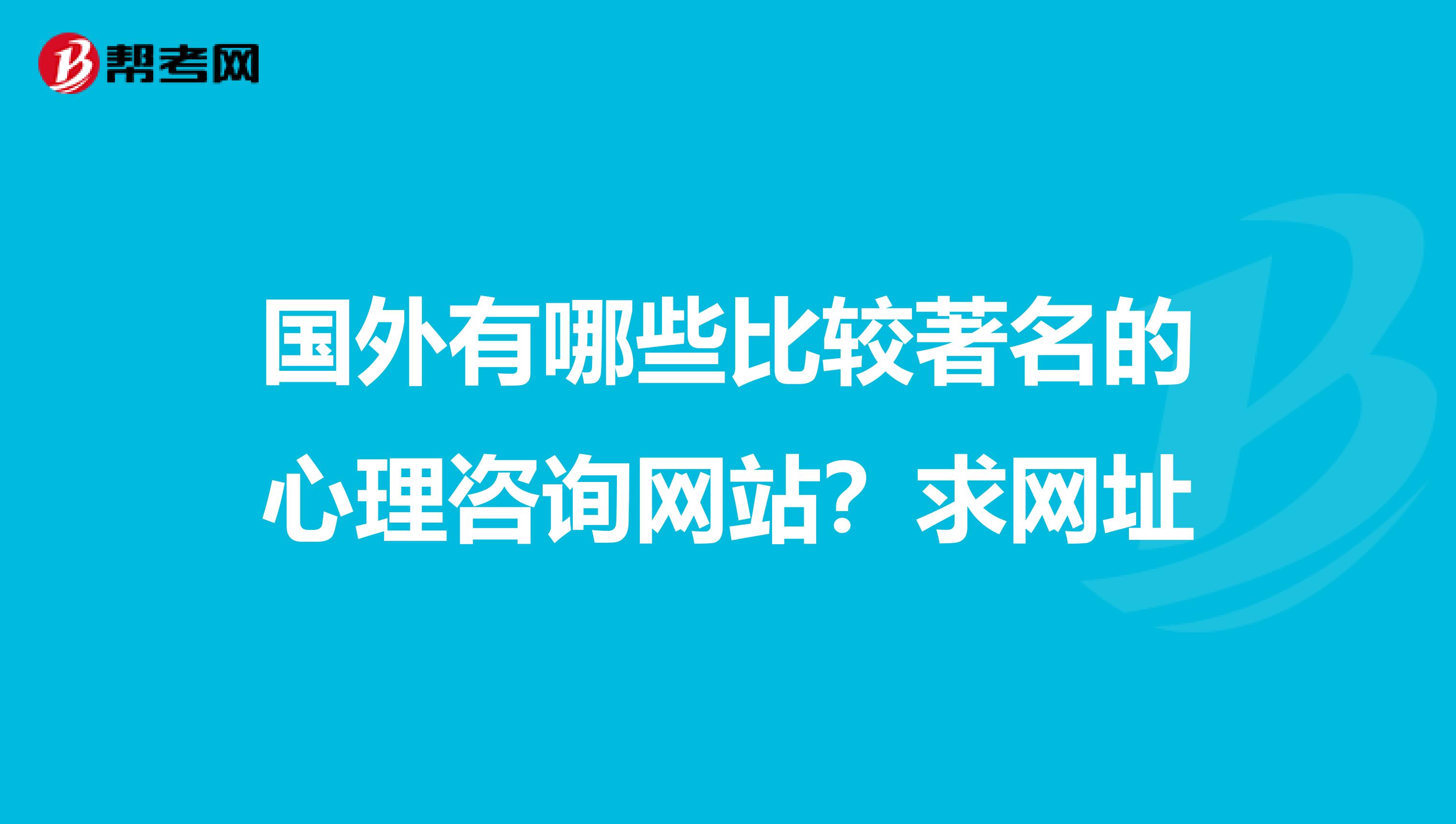 国外有哪些比较著名的心理咨询网站?求网址