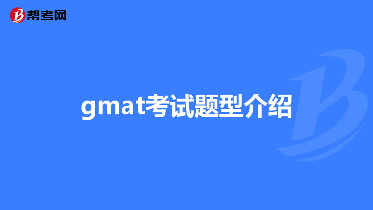 gmat考试题型介绍