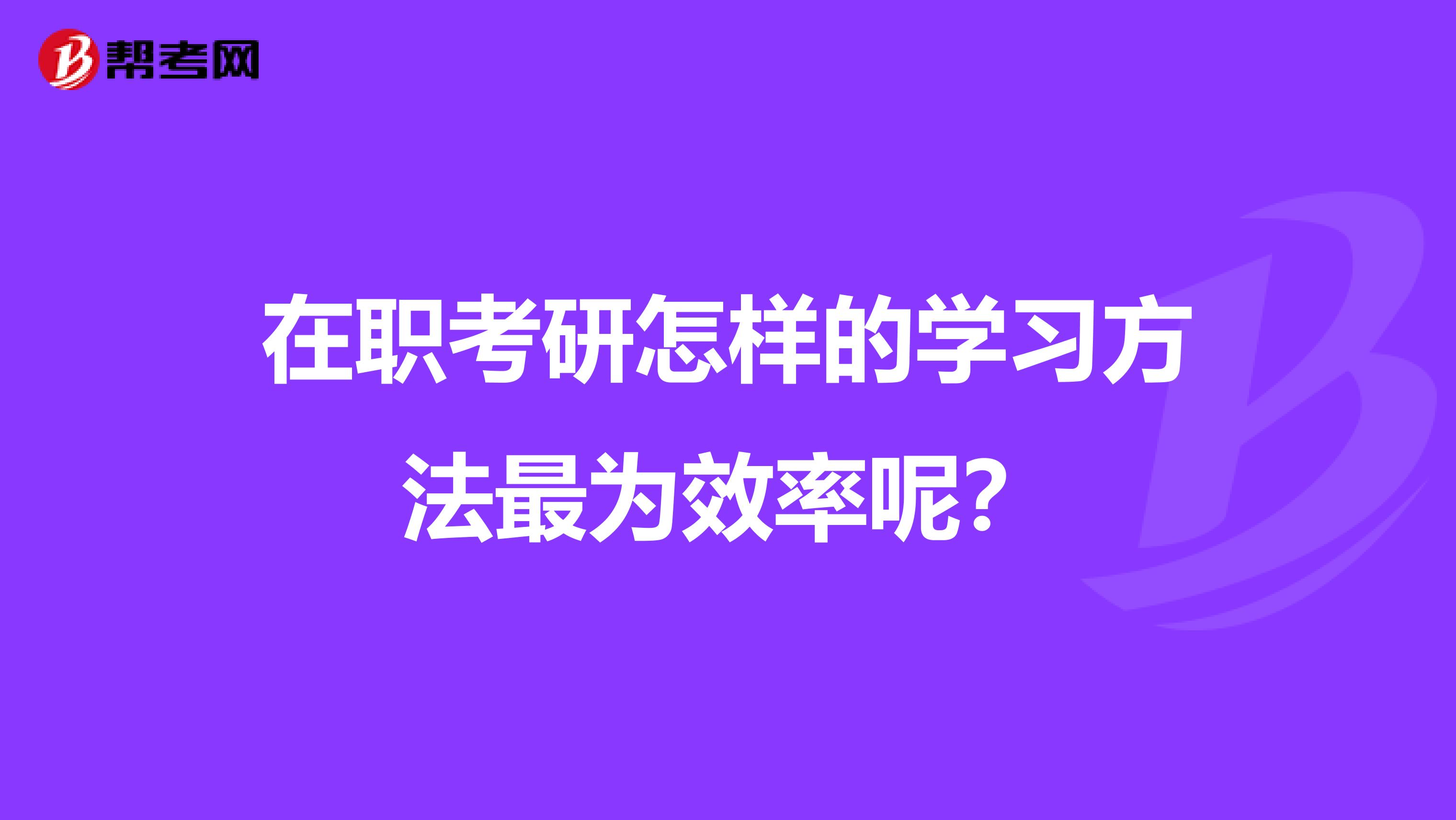 在职考研怎样的学习方法最为效率呢？