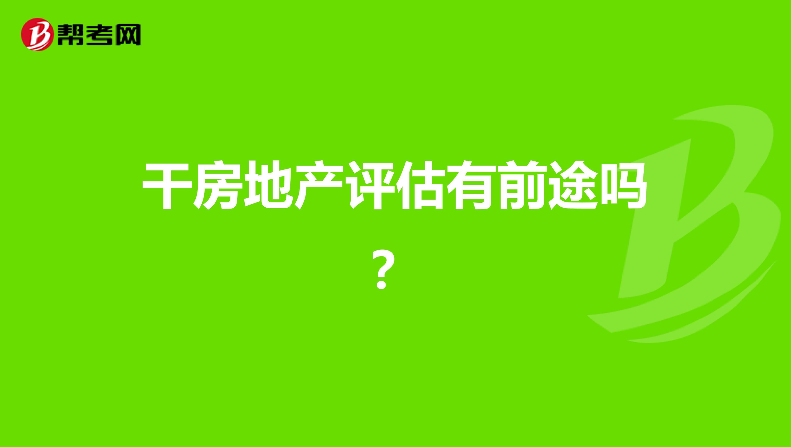 干房地产评估有前途吗?