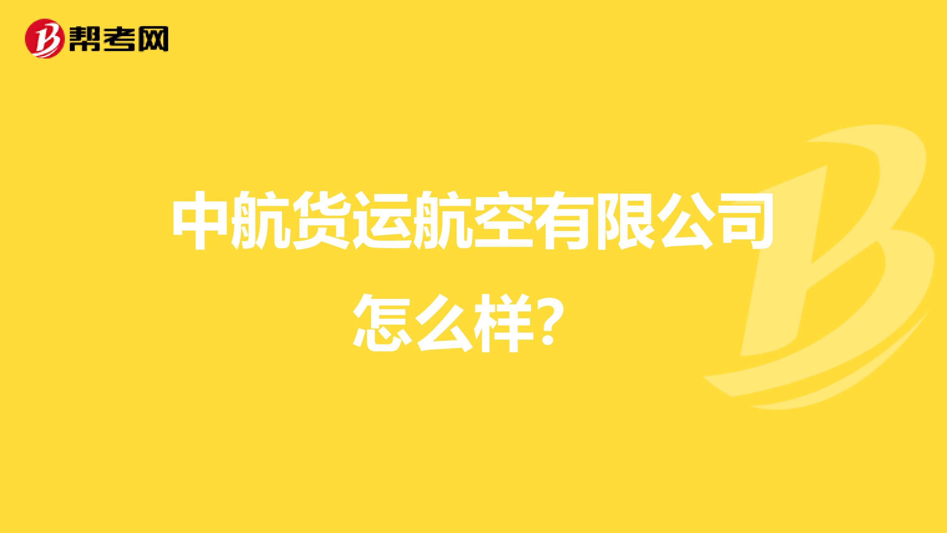 中航货运航空有限公司怎么样？