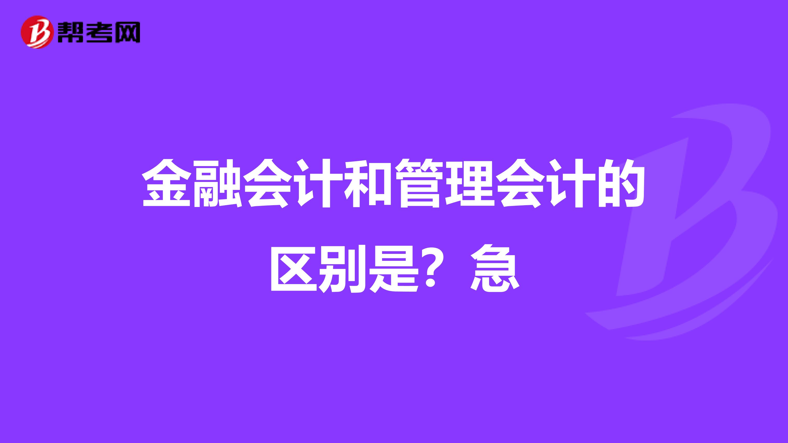 金融会计和管理会计的区别是?急