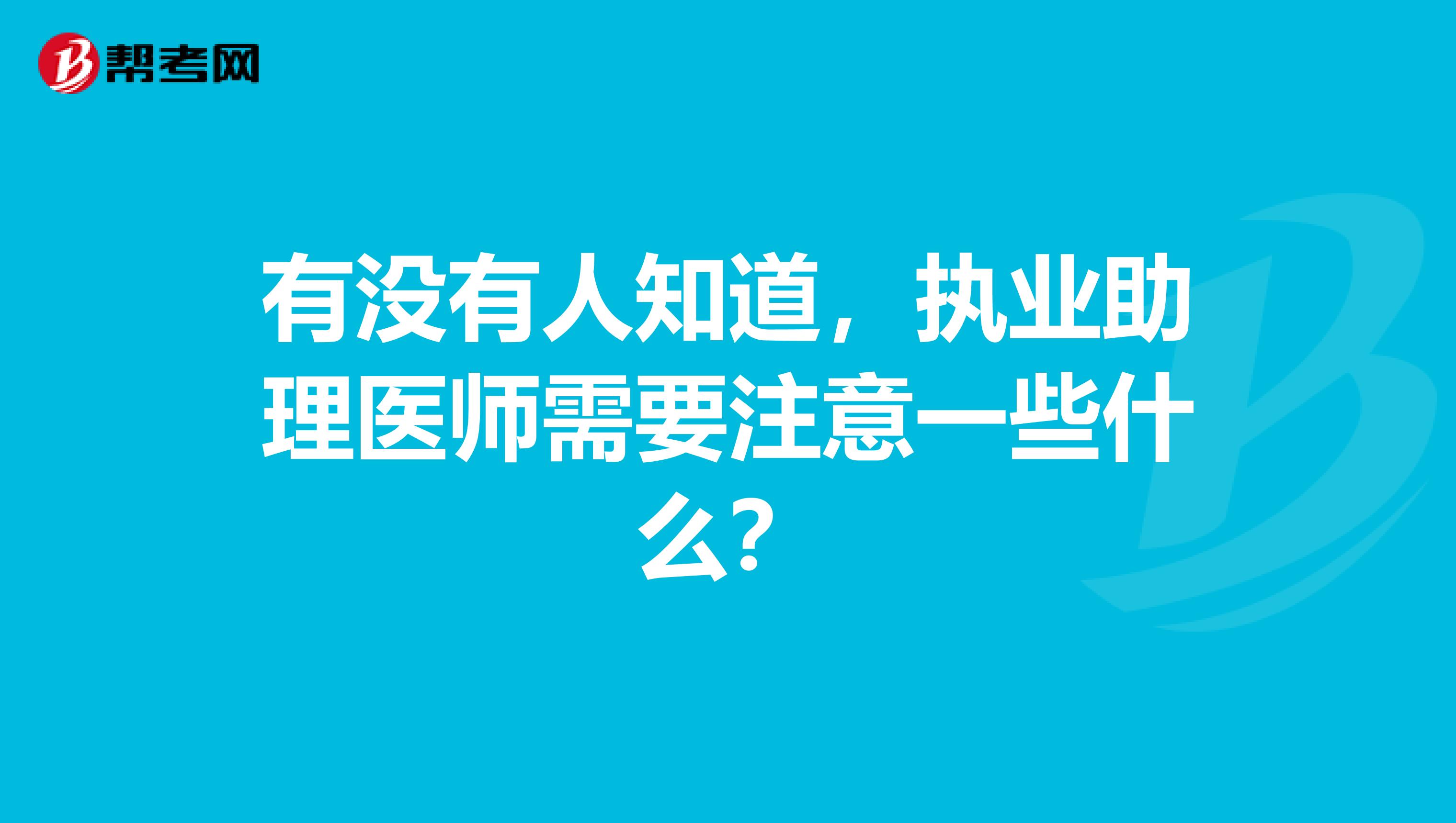 有没有人知道，执业助理医师需要注意一些什么？