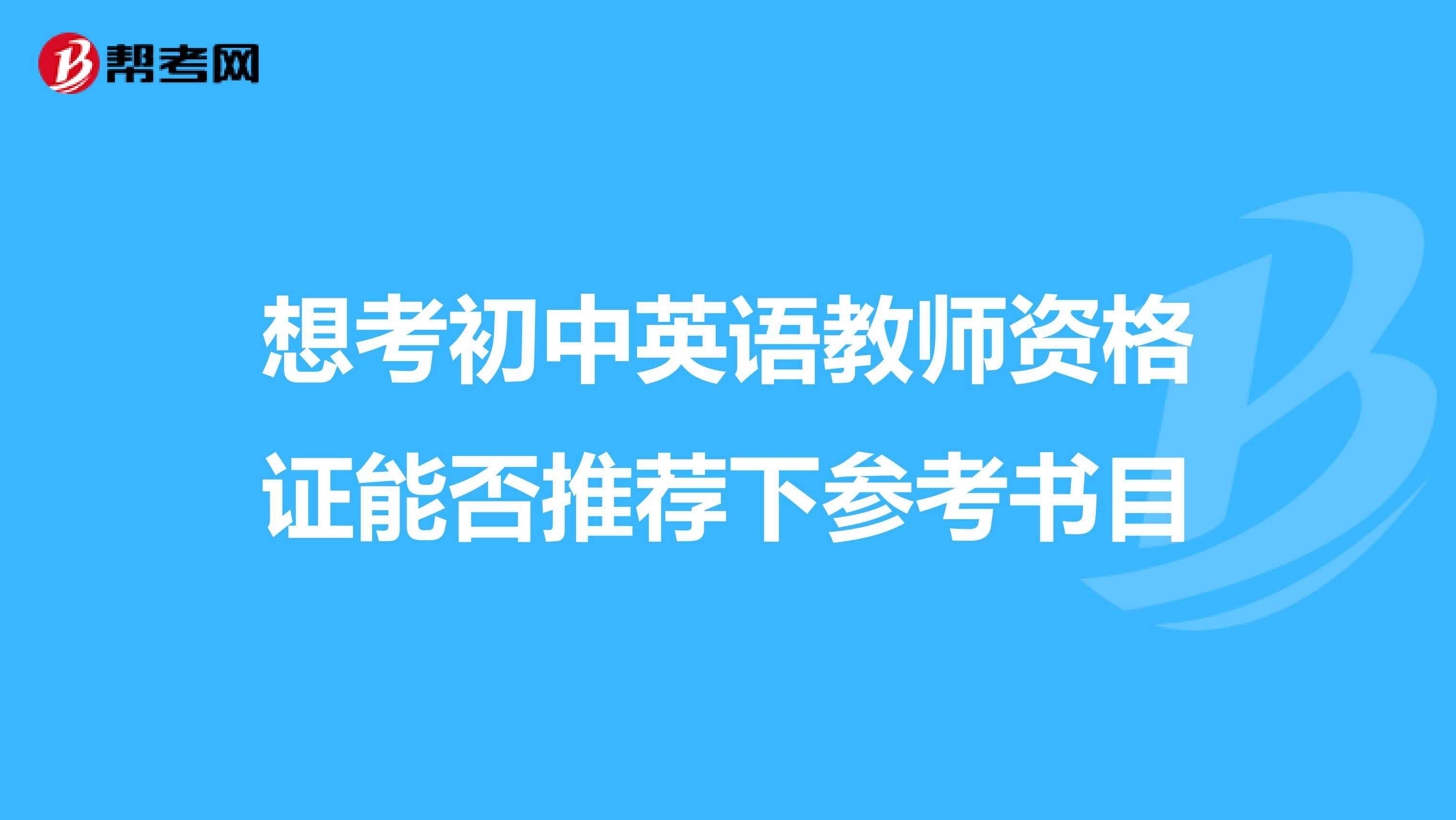 想考初中英语教师资格证能否推荐下参考书目