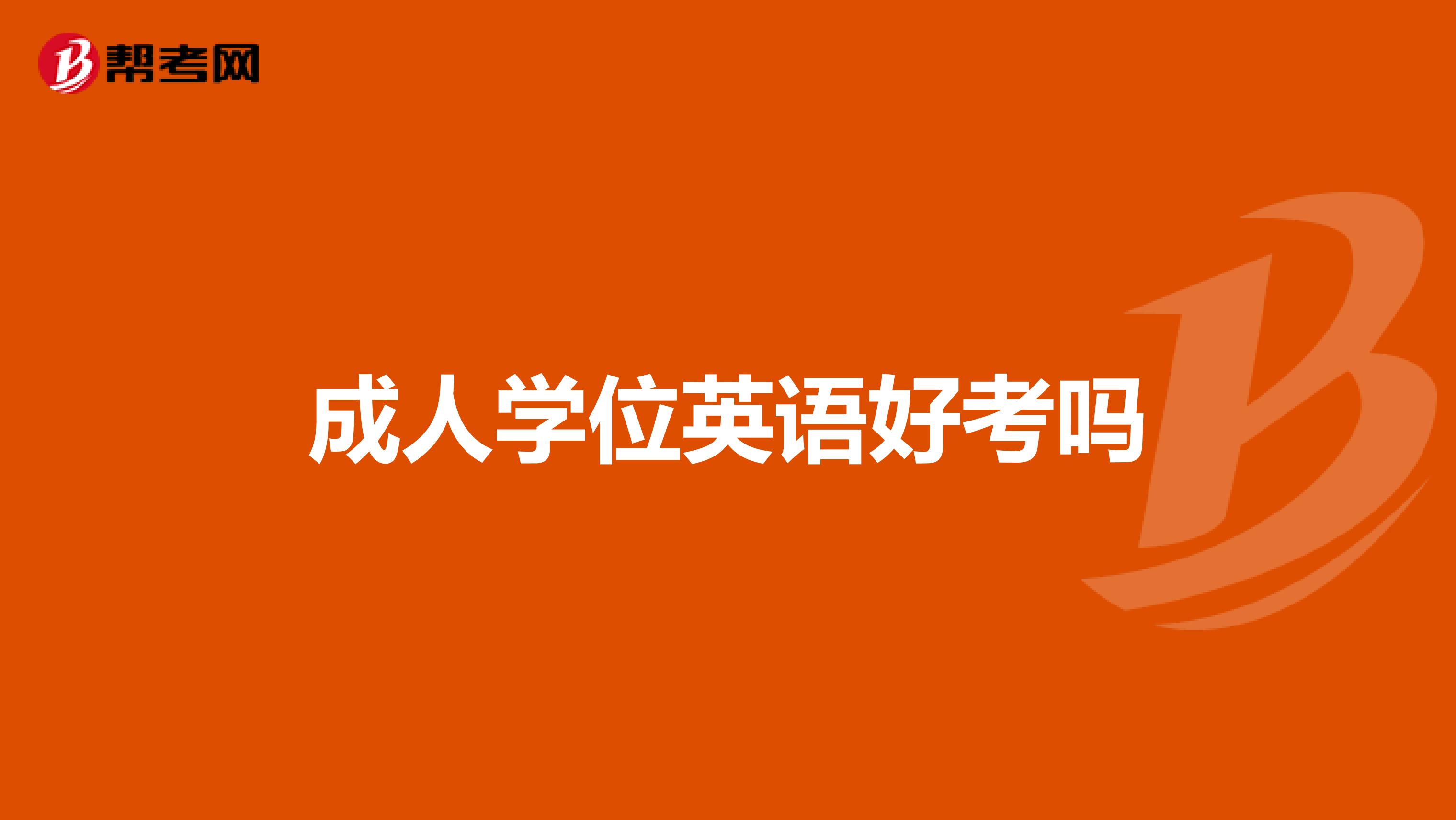 成人学位英语好考吗