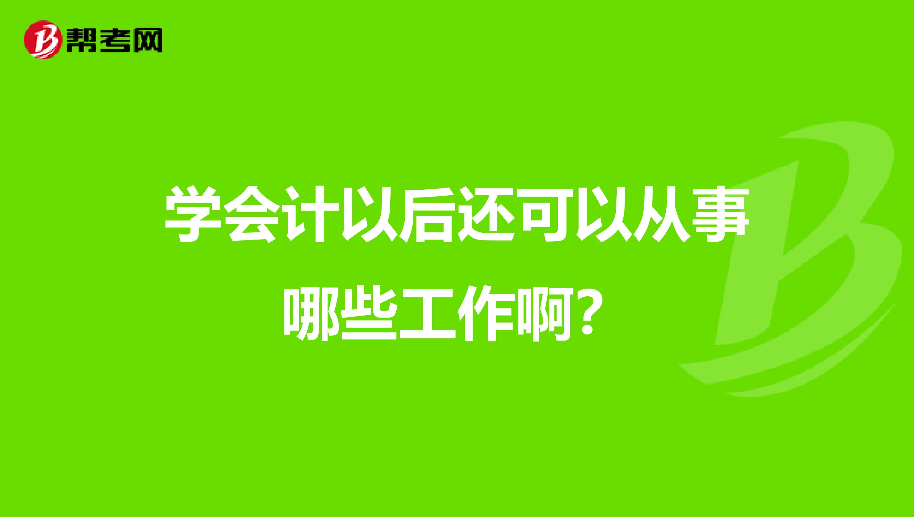 学会计以后还可以从事哪些工作啊?