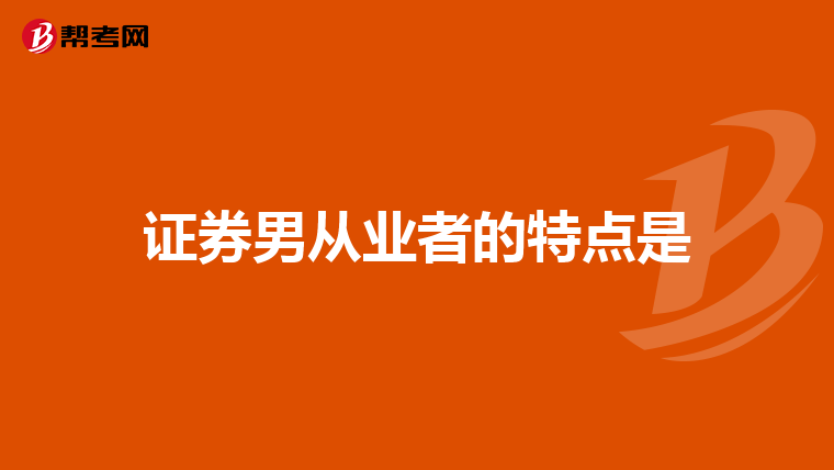 证券男从业者的特点是