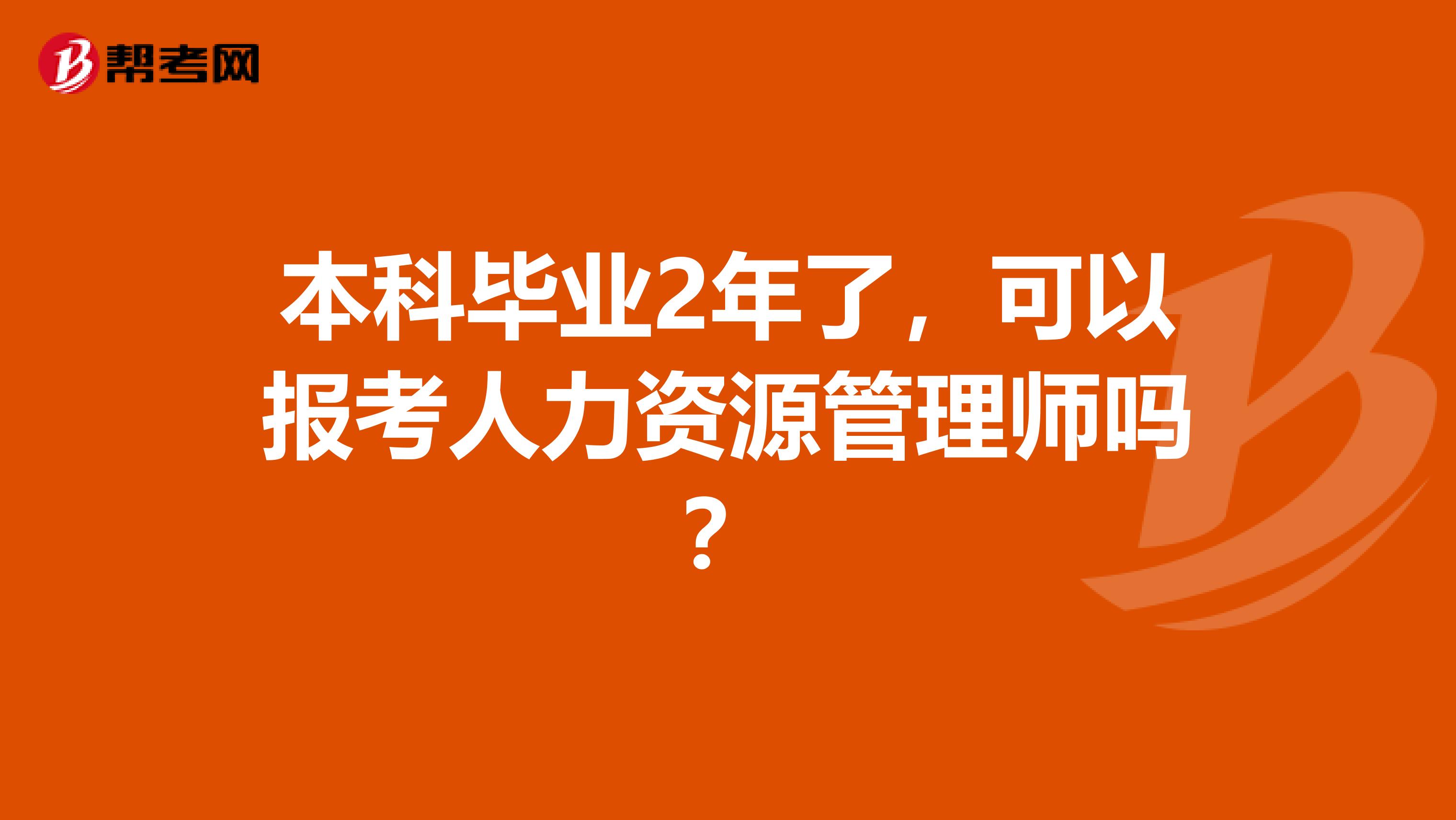 本科毕业2年了，可以报考人力资源管理师吗？