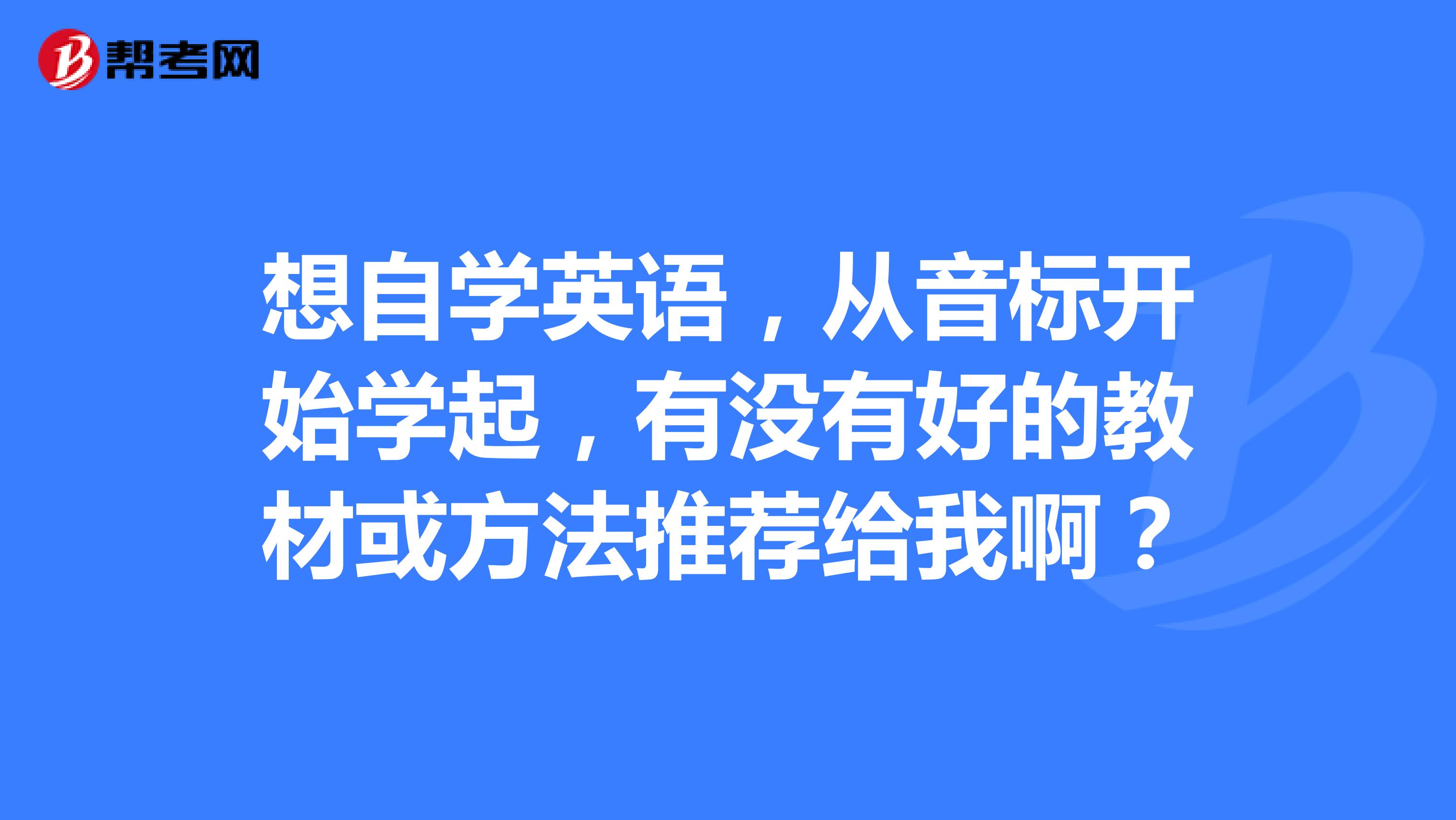 想自学英语,从音标开始学起,有没有好的教材或方法推荐给我啊?