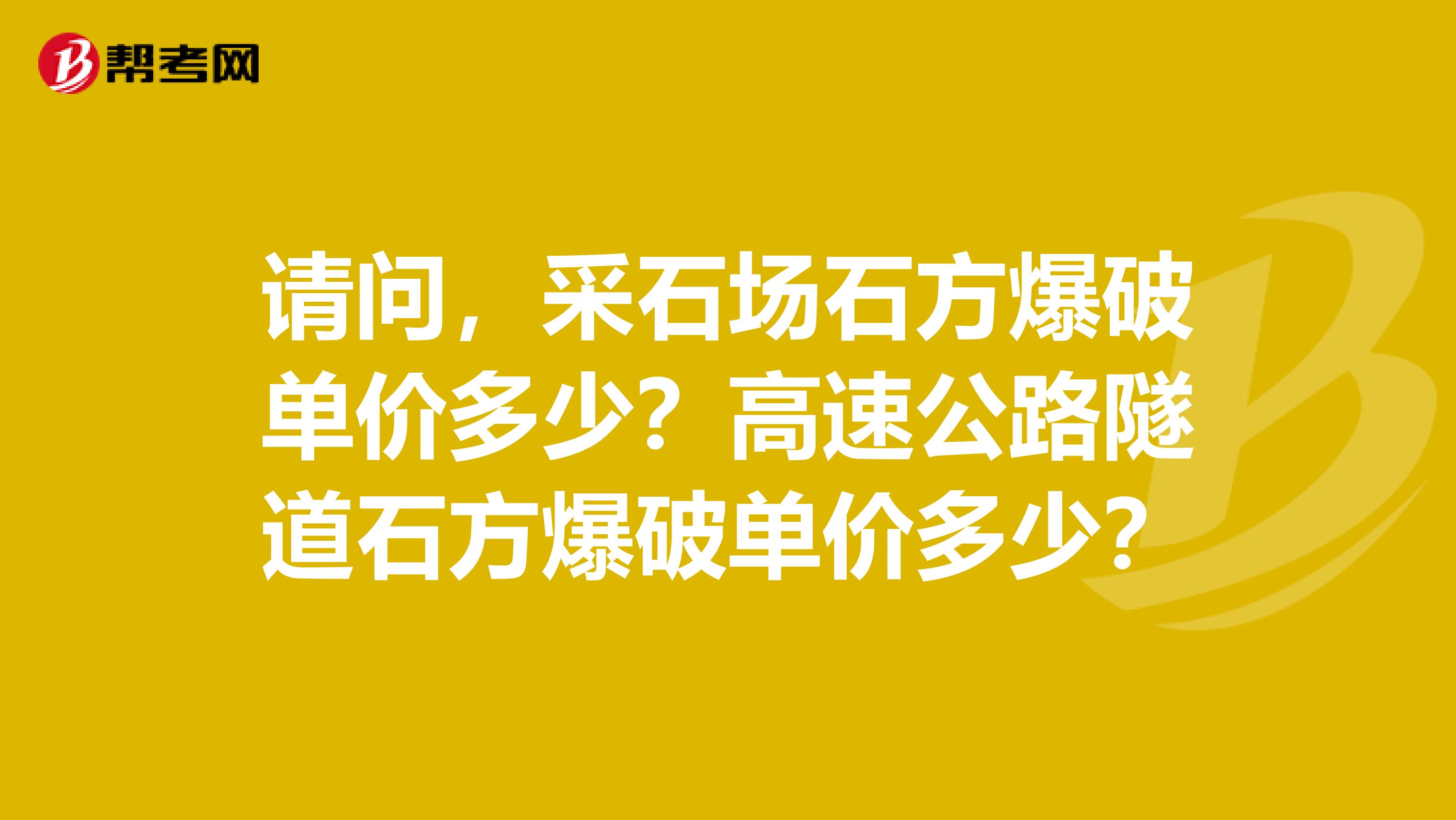 请问，采石场石方爆破单价多少？高速公路隧道石方爆破单价多少？