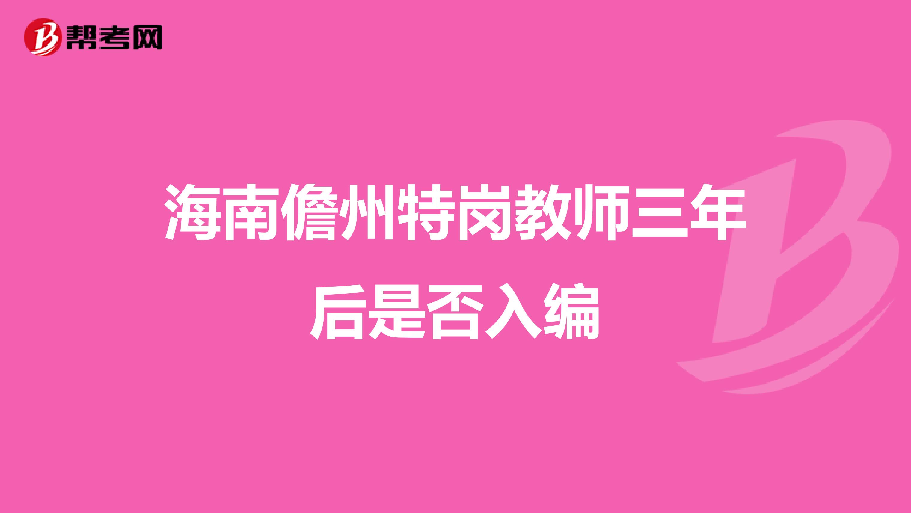 海南儋州特岗教师三年后是否入编