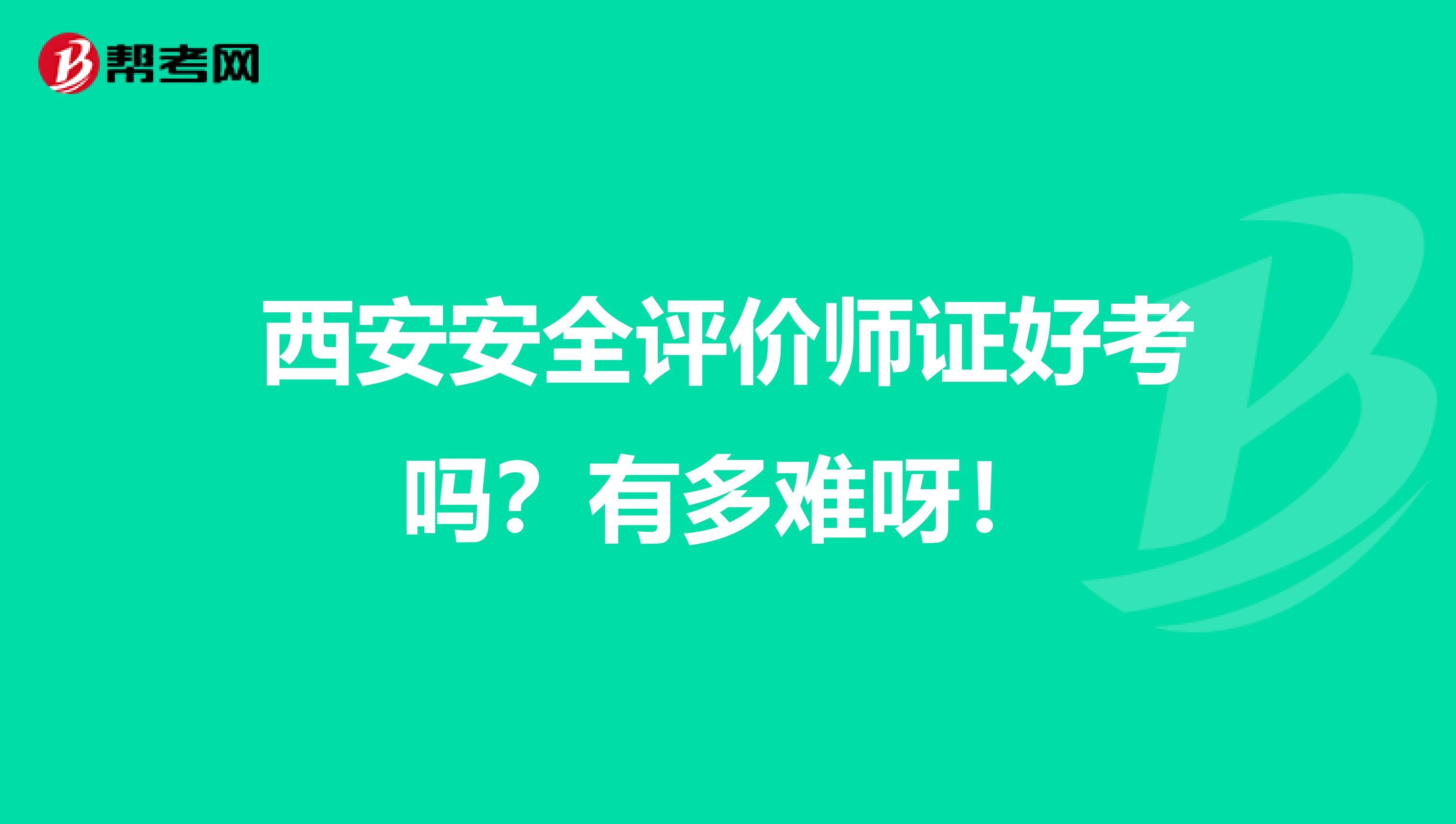 西安安全评价师证好考吗？有多难呀！