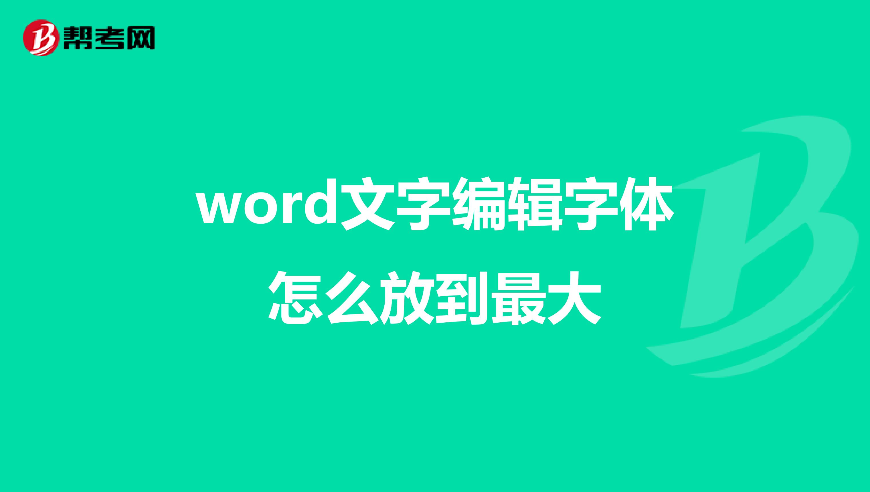 word文字编辑字体怎么放到最大