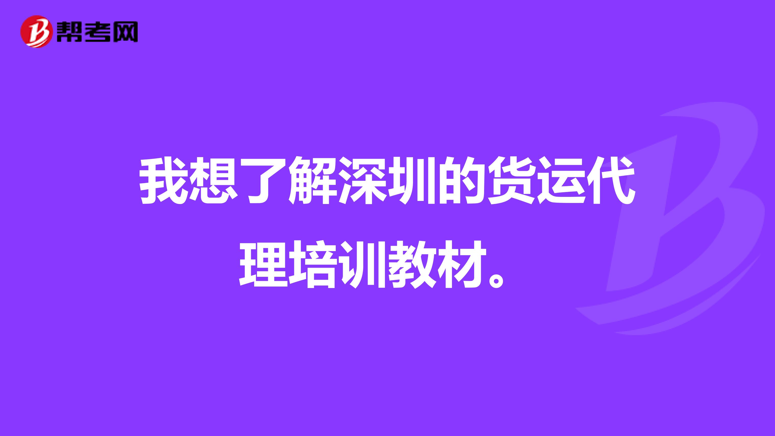 我想了解深圳的貨運代理培訓(xùn)教材。