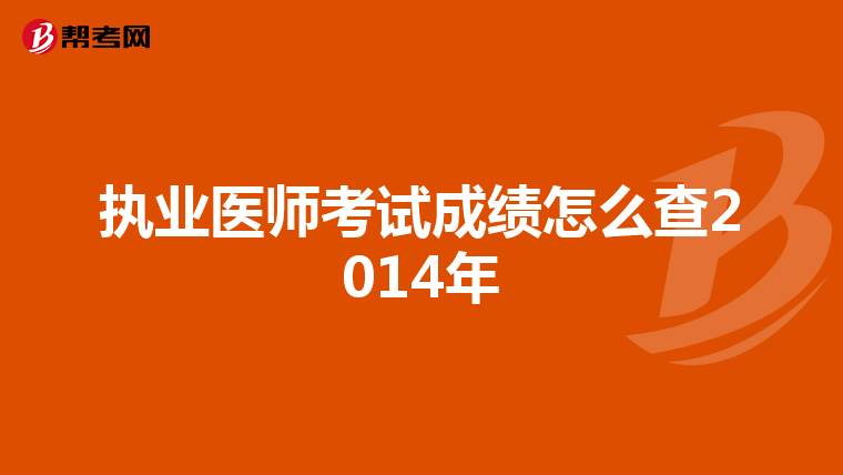 执业医师考试成绩怎么查2014年