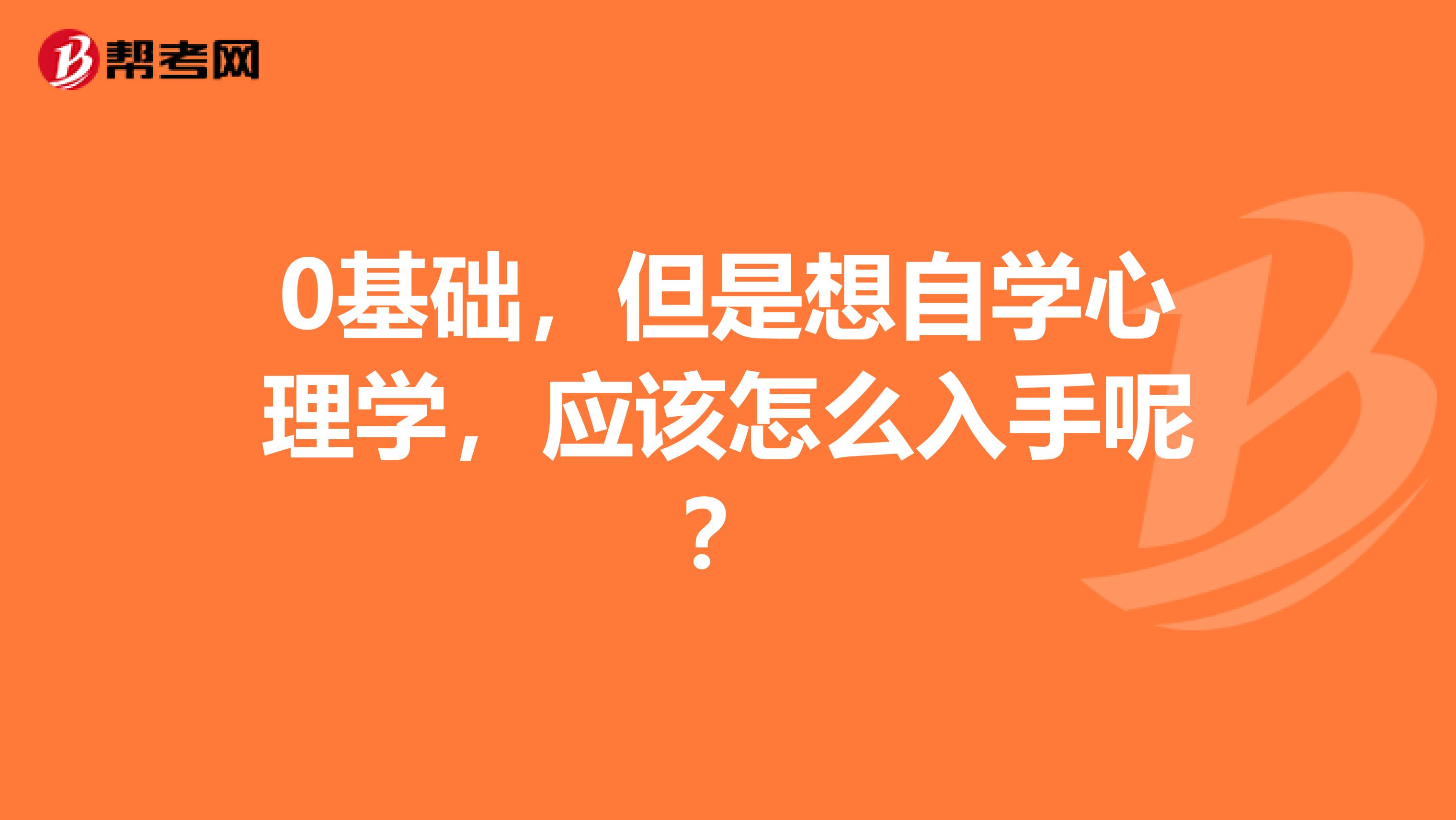 0基础，但是想自学心理学，应该怎么入手呢？