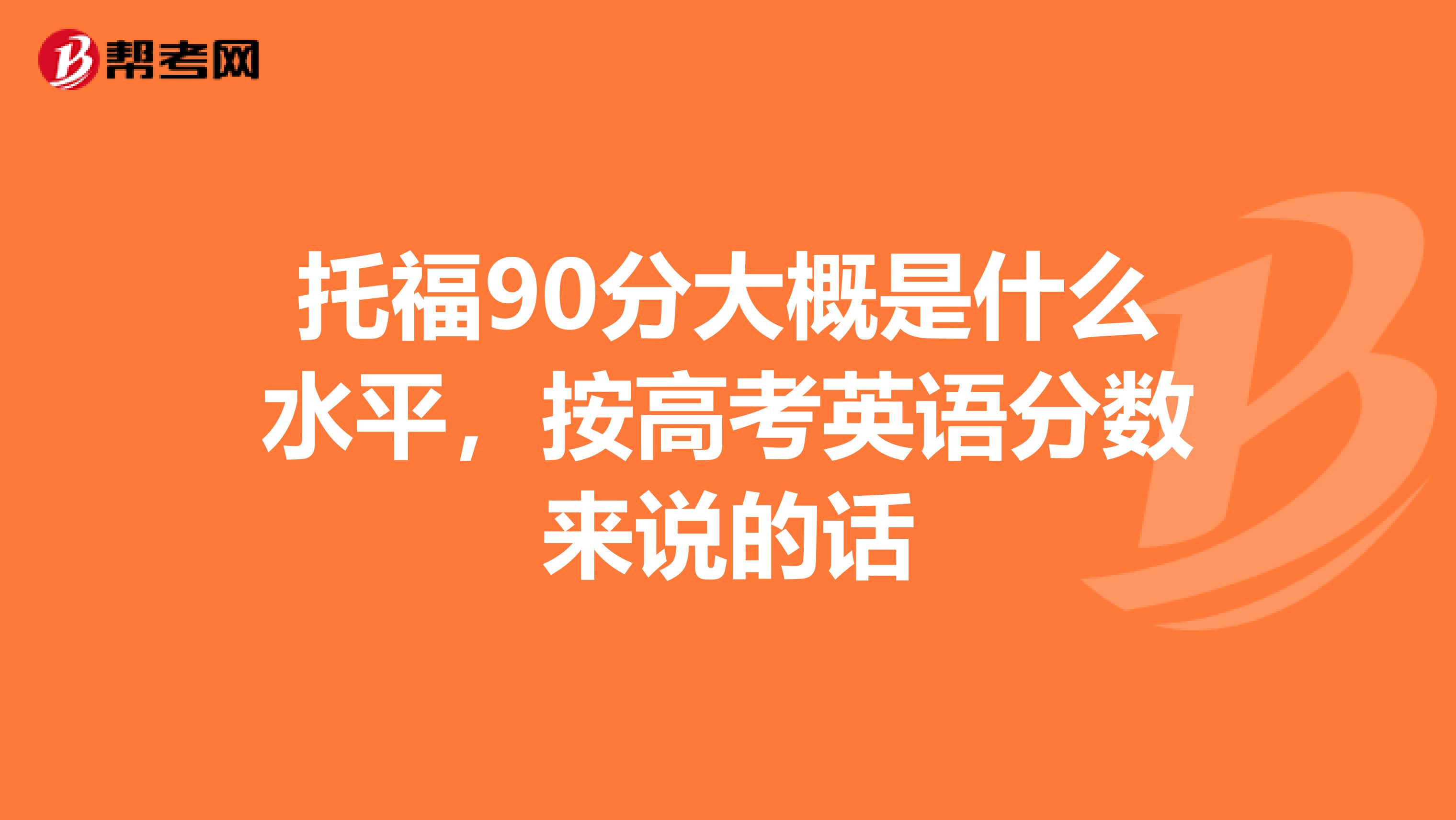 托福90分大概是什么水平，按高考英语分数来说的话