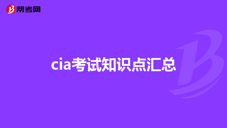 cia考試知識(shí)點(diǎn)匯總