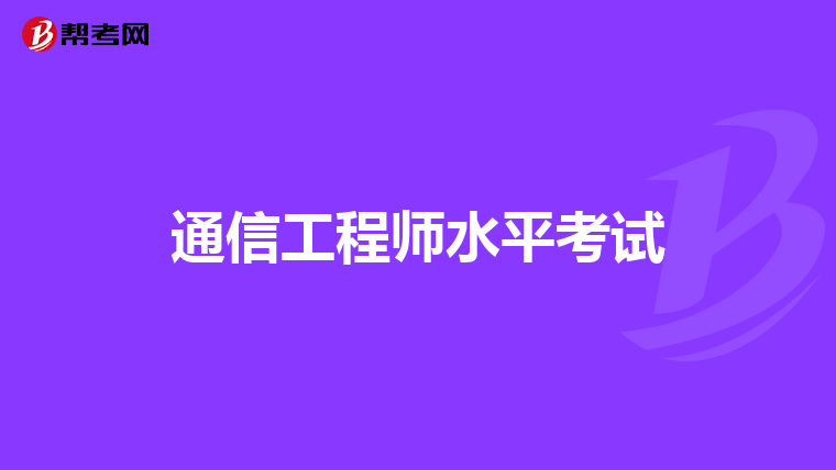 通信工程师水平考试