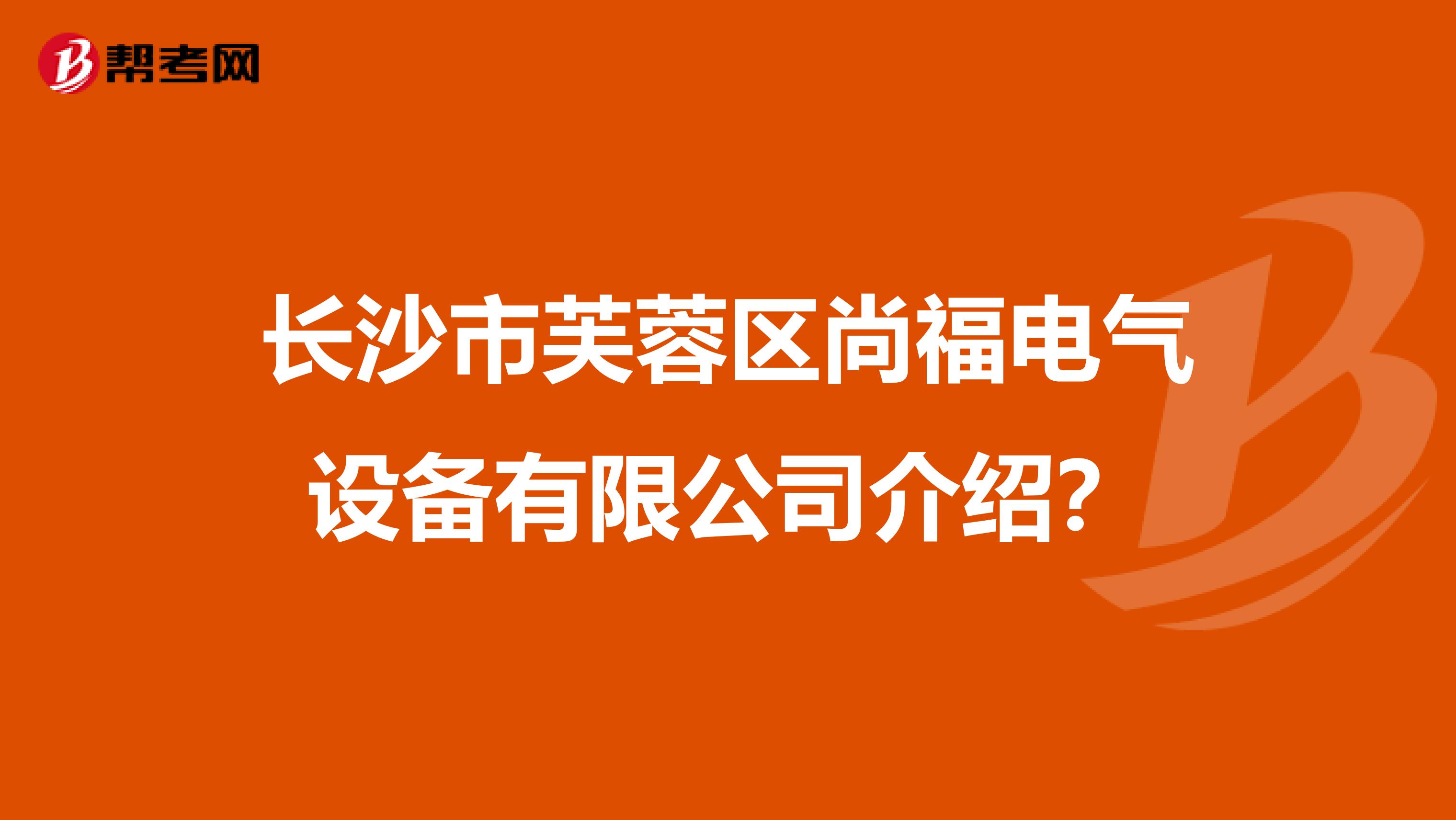 长沙市芙蓉区尚福电气设备有限公司介绍？