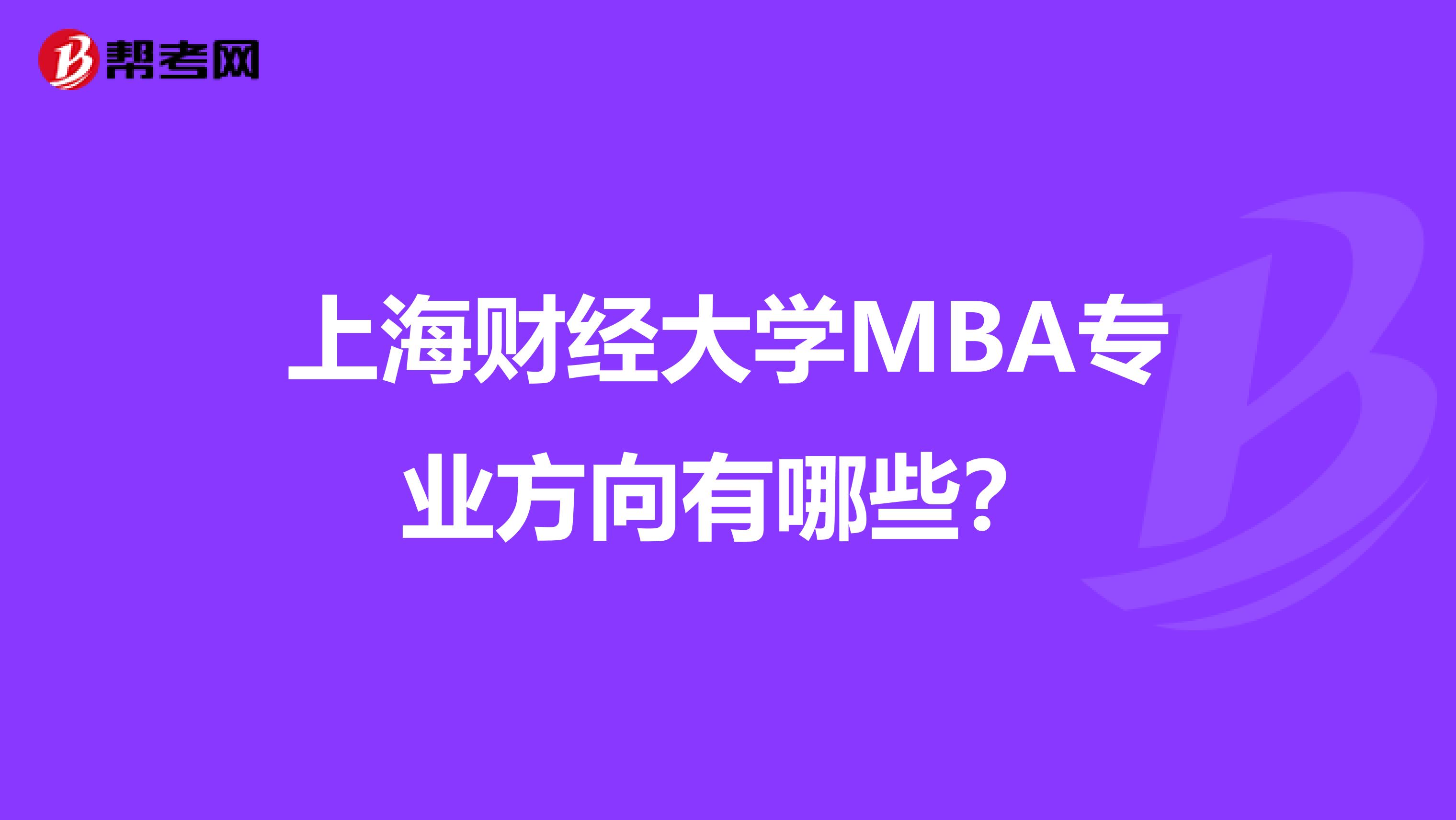 上海财经大学MBA专业方向有哪些？