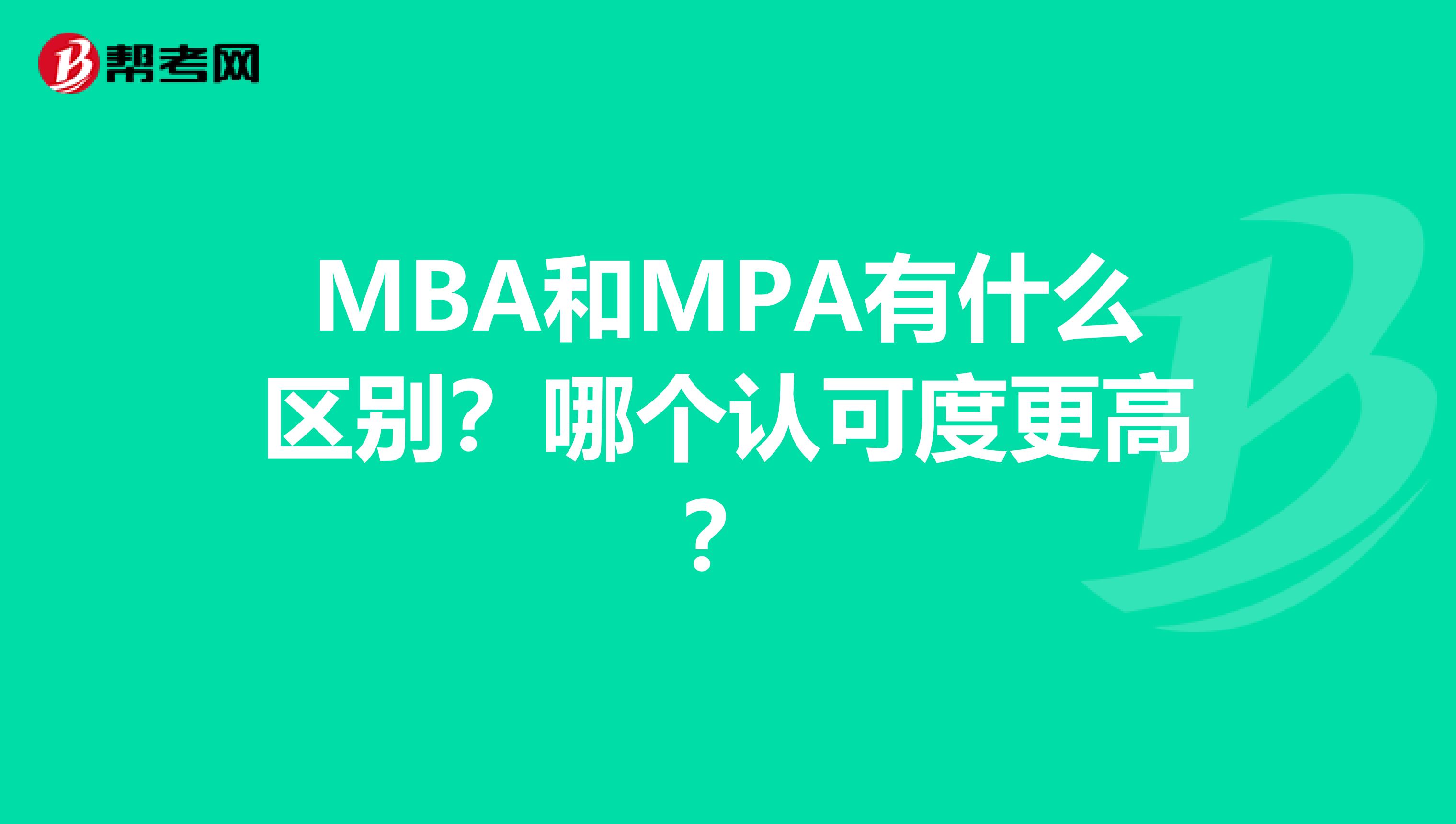 MBA和MPA有什么区别？哪个认可度更高？