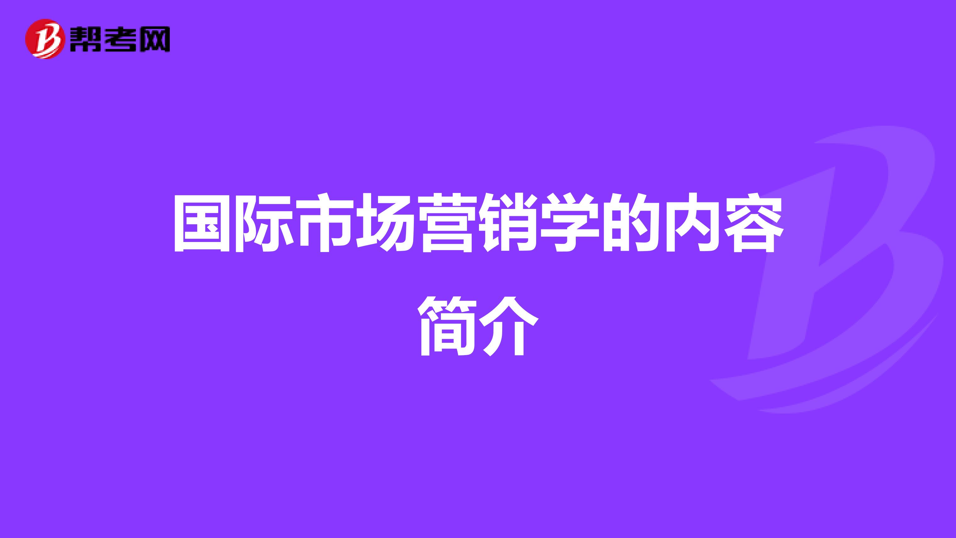 国际市场营销学的内容简介