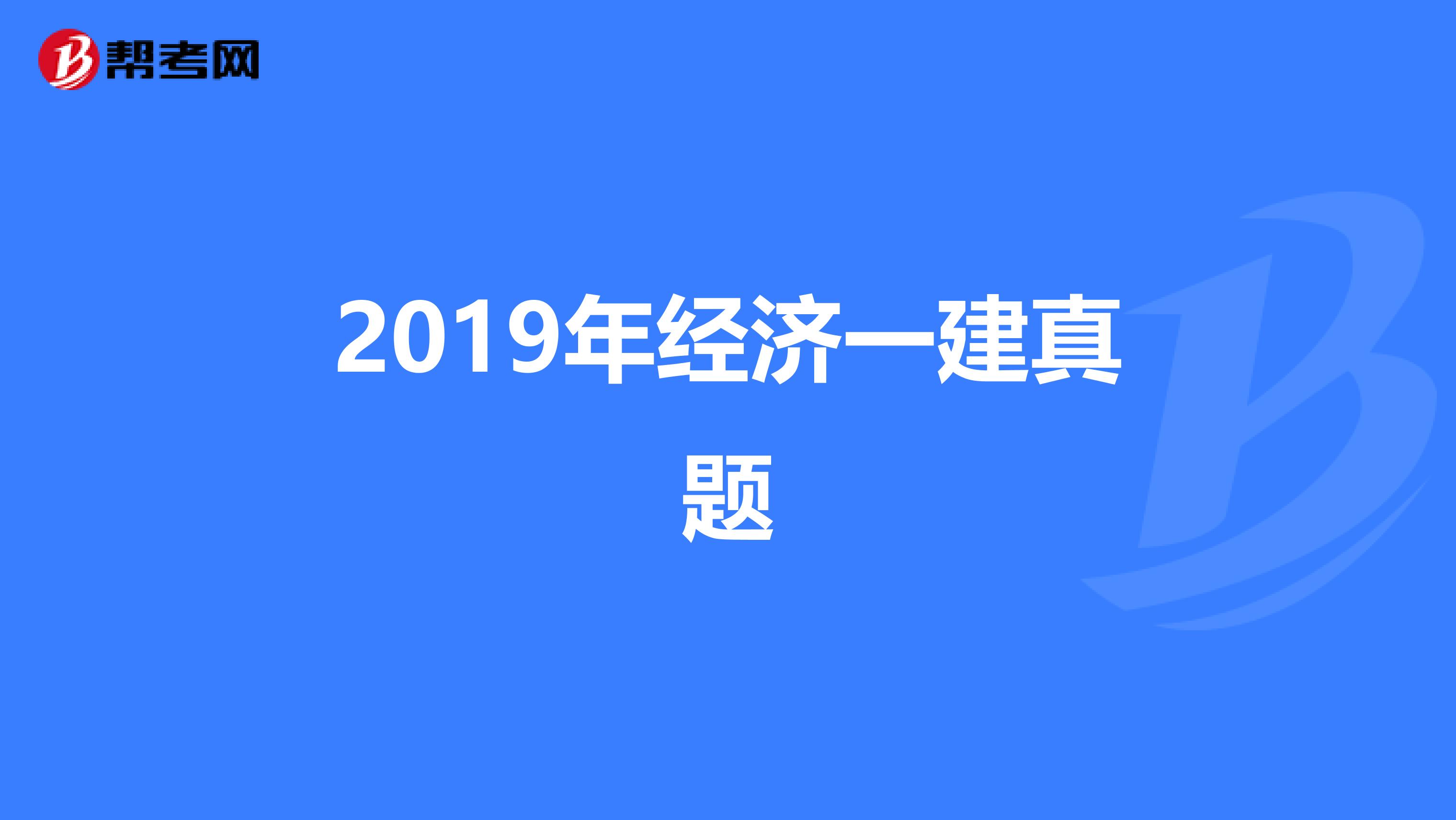 2019年经济一建真题