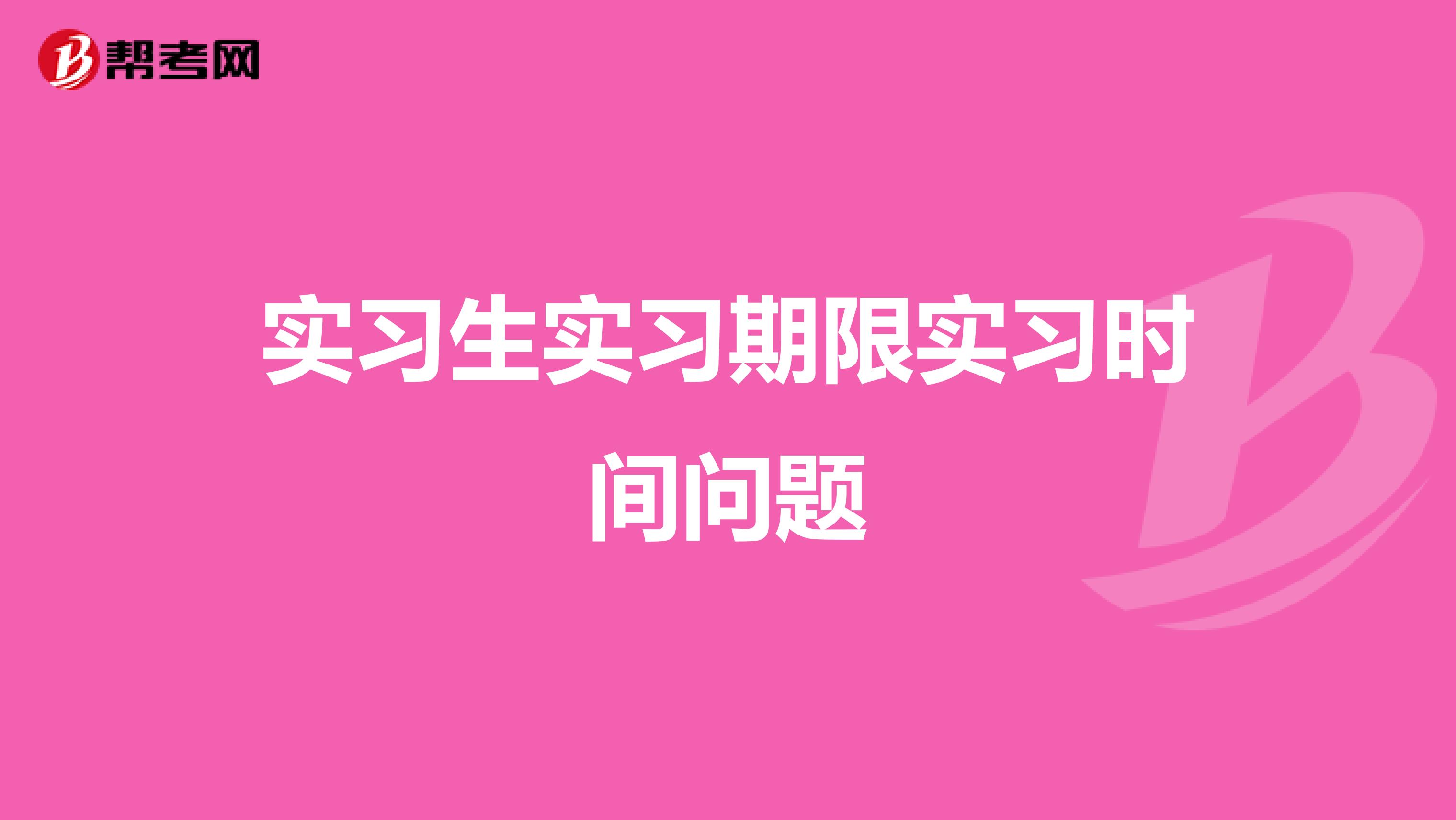 实习生实习期限实习时间问题