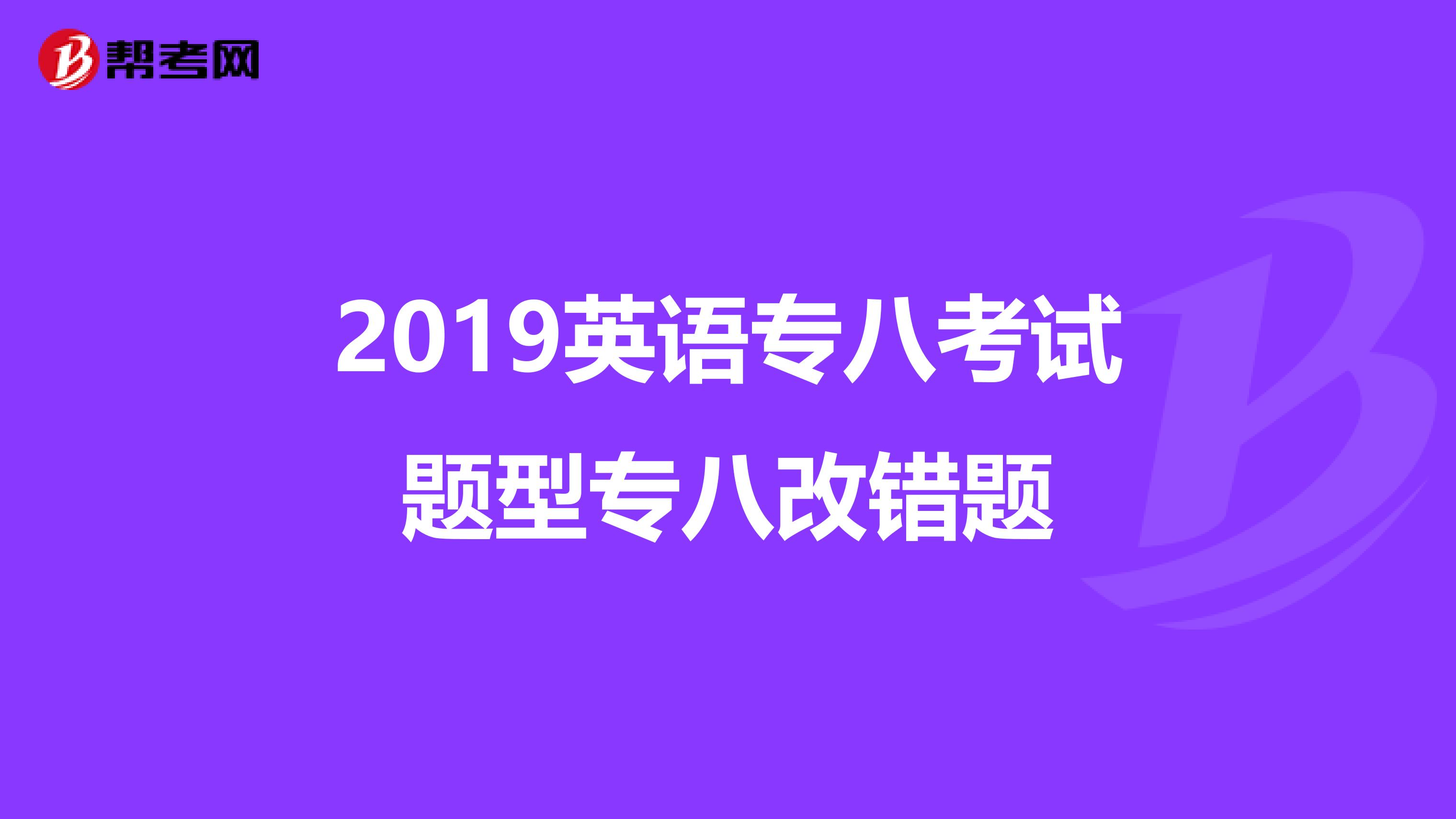 2019英语专八考试题型专八改错题