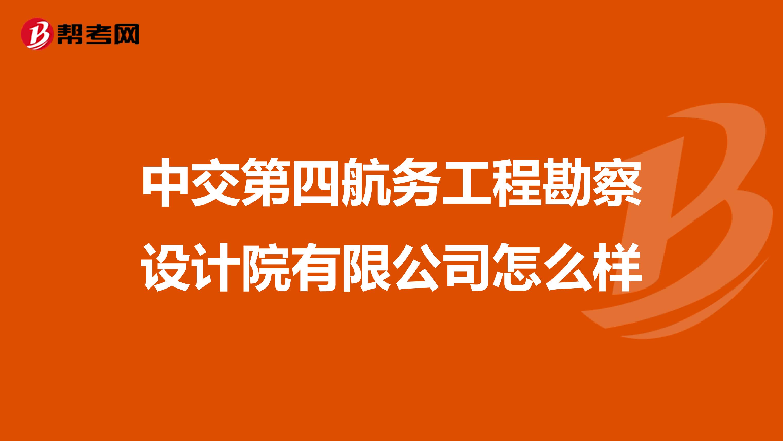 中交第四航务工程勘察设计院有限公司怎么样