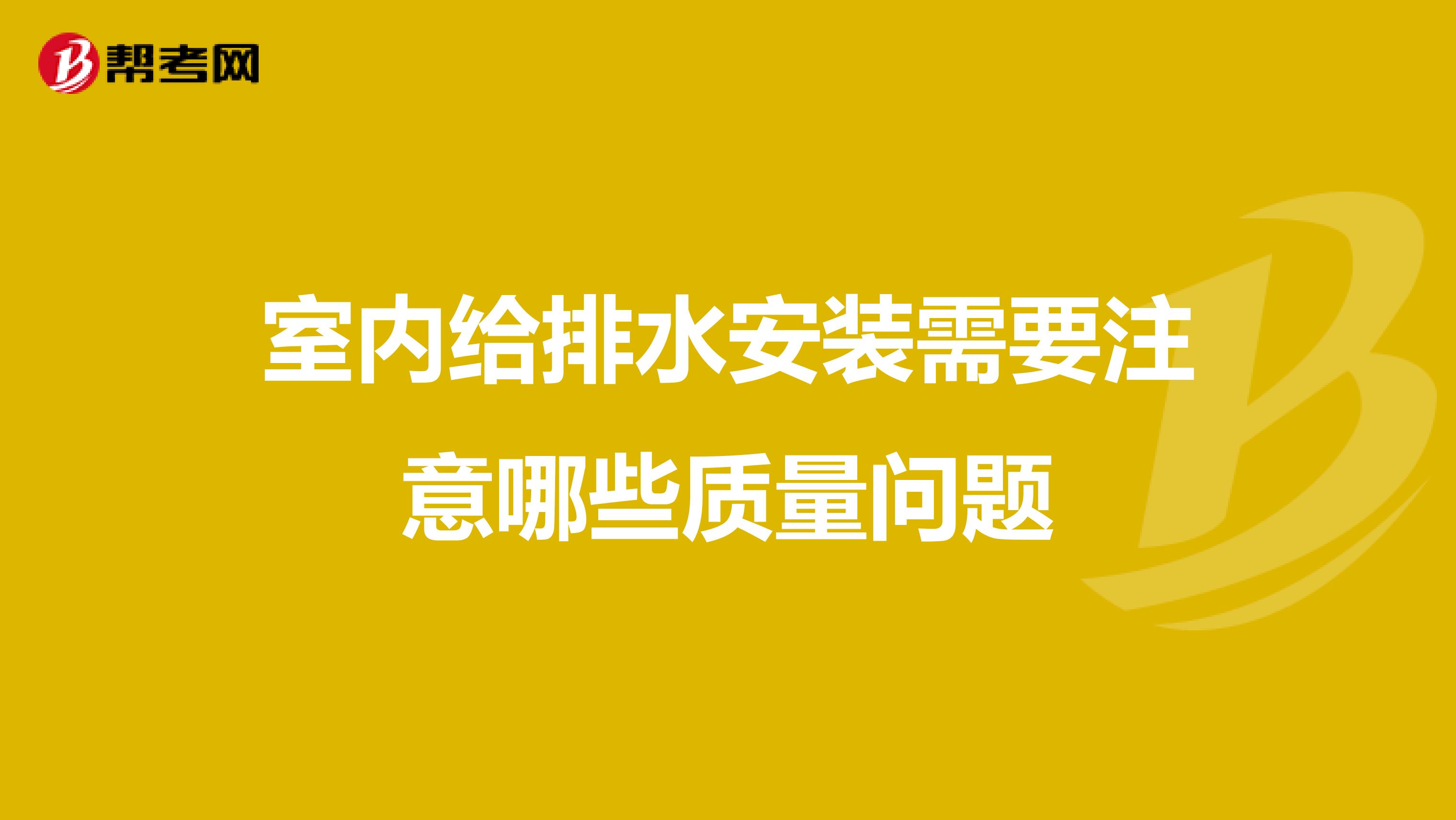 室内给排水安装需要注意哪些质量问题