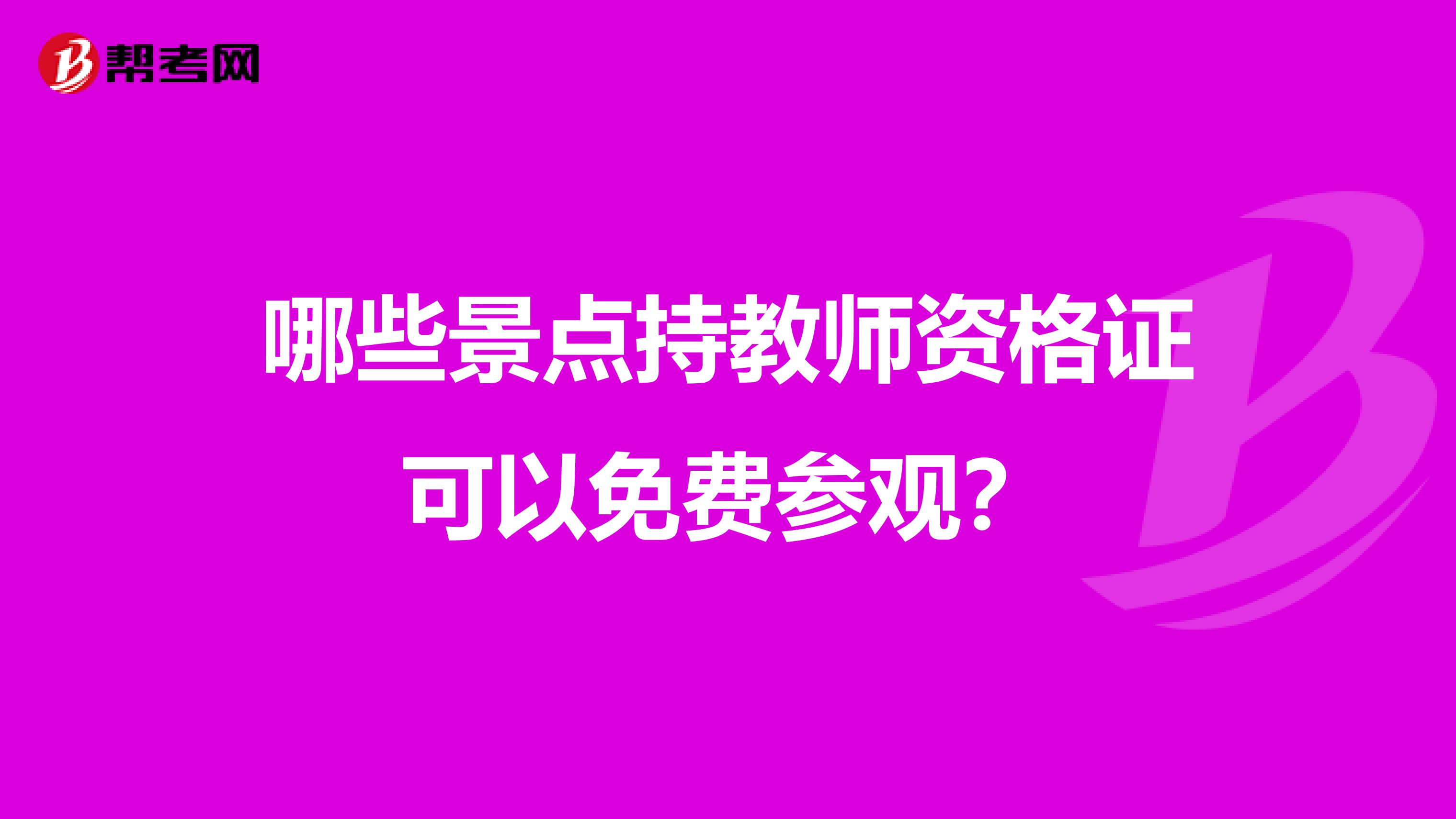 哪些景点持教师资格证可以免费参观?