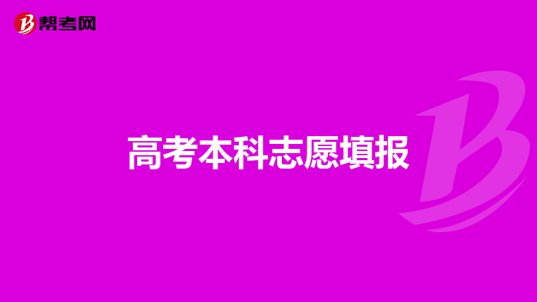 高考本科志愿填报