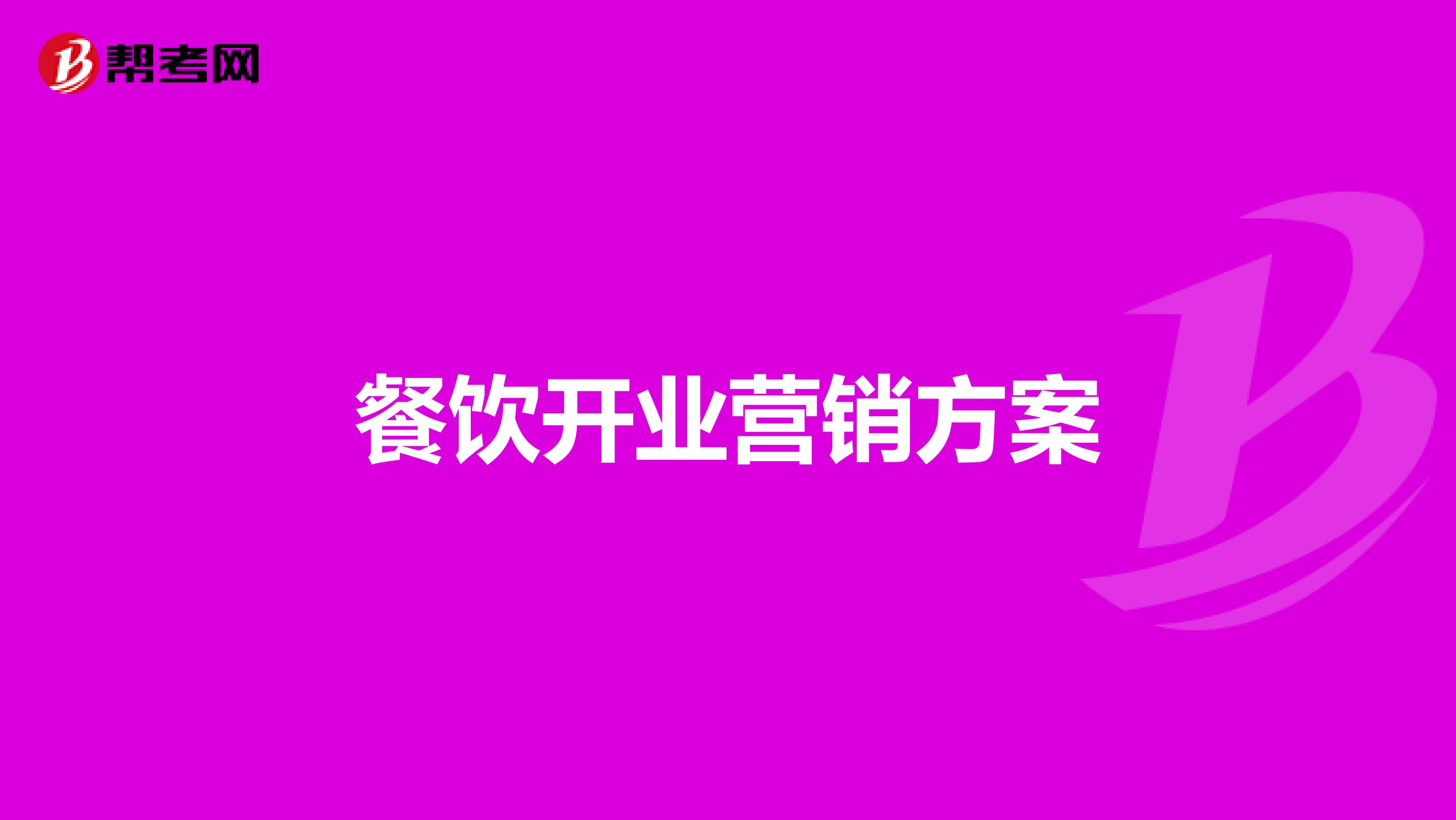 餐饮开业营销方案