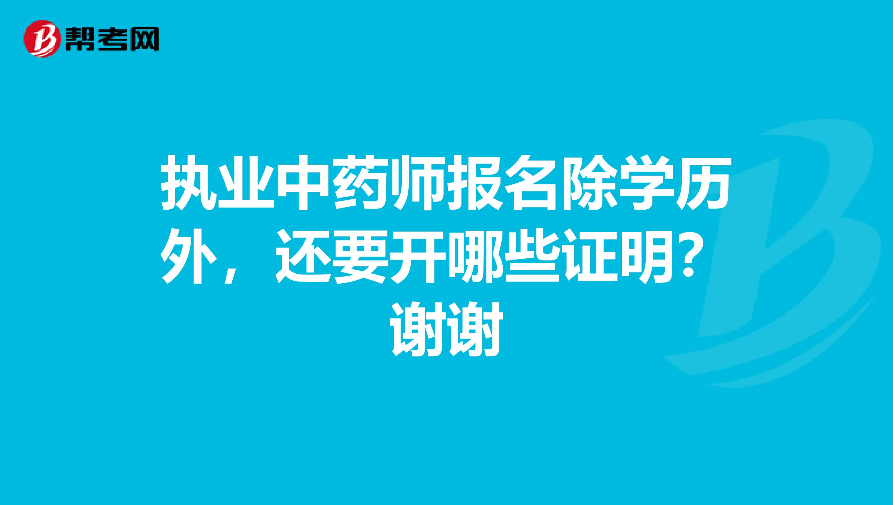 执业中药师报名除学历外，还要开哪些证明？谢谢