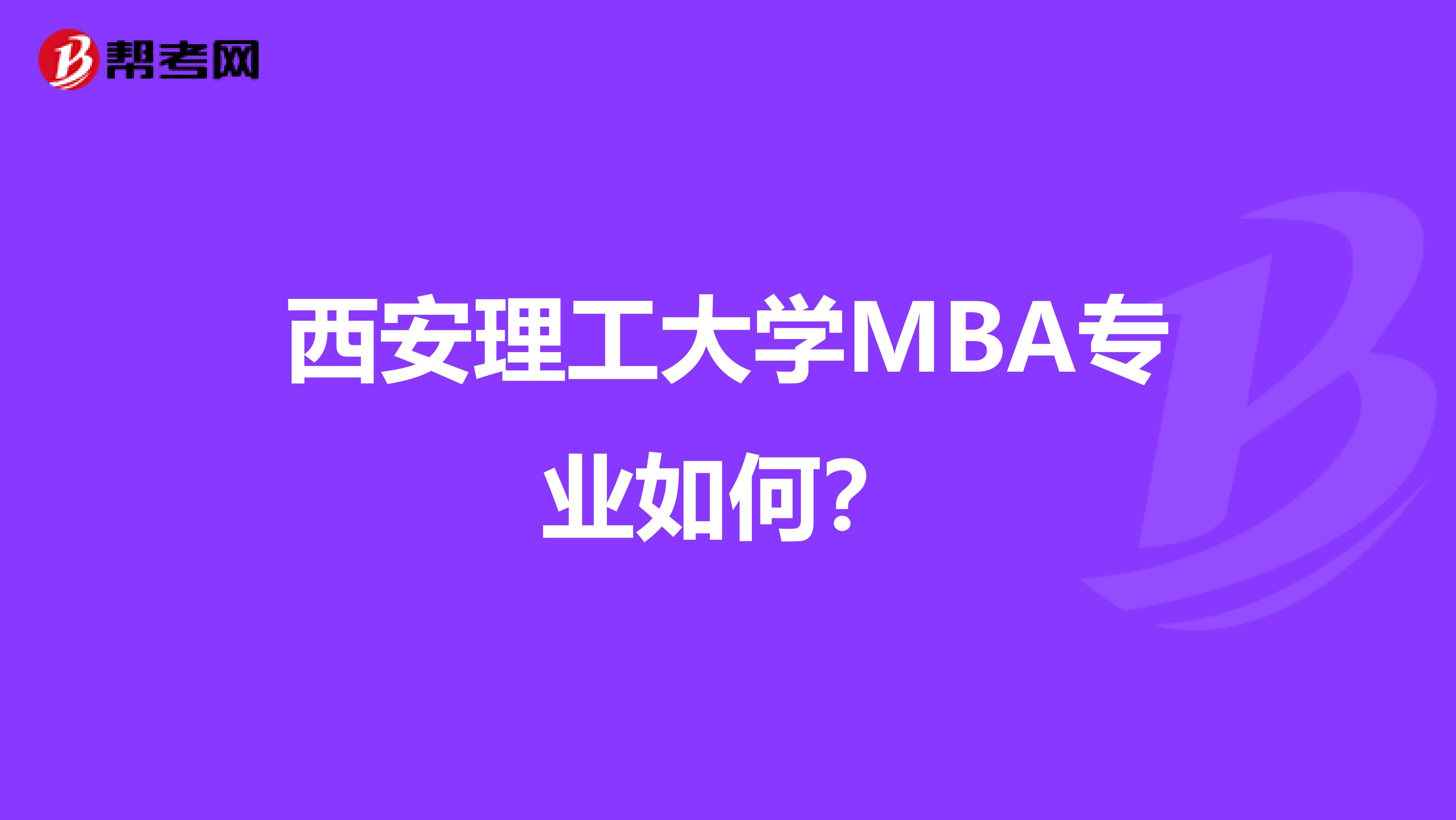 西安理工大学MBA专业如何?